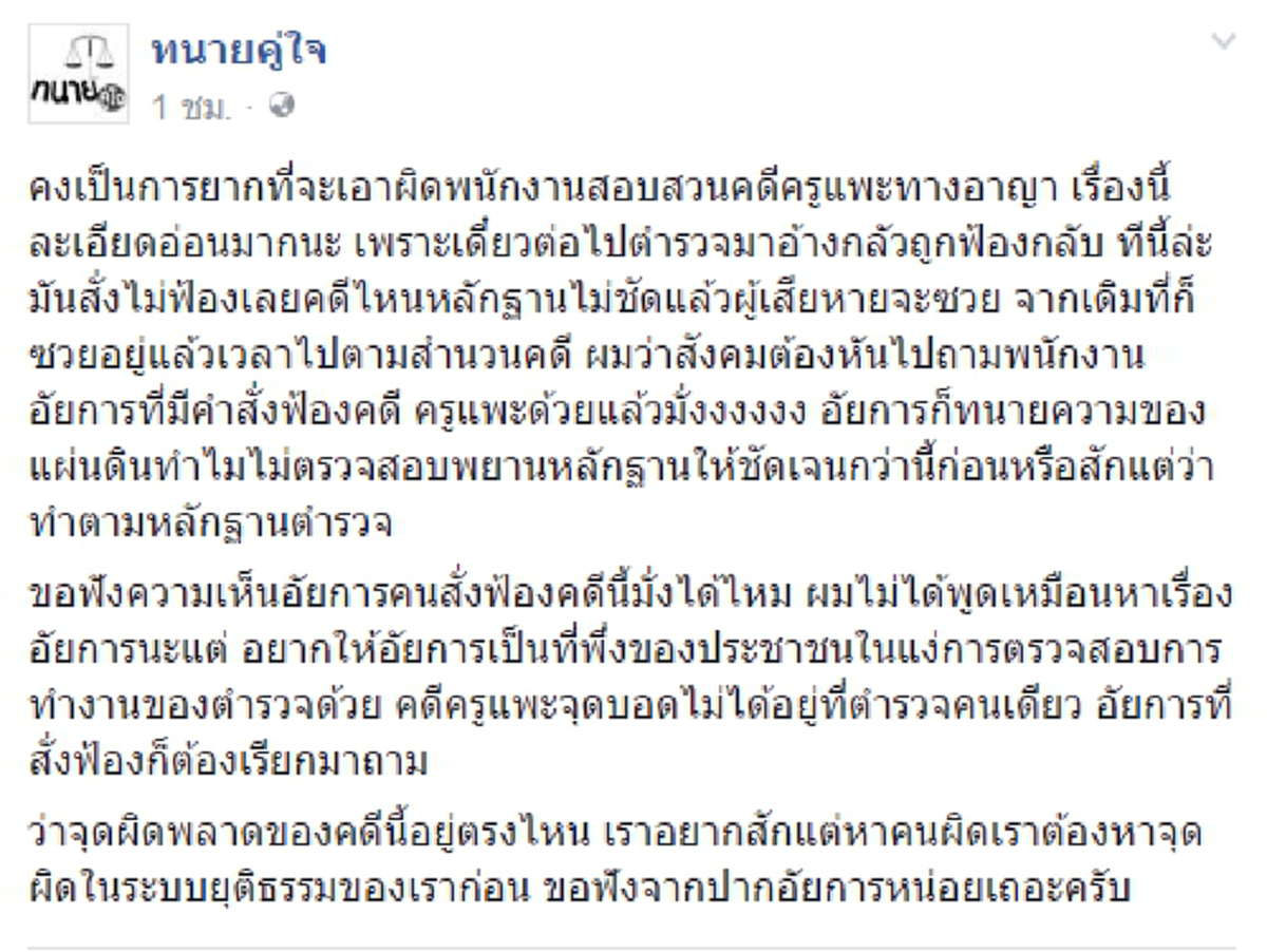 อ้าวงานเข้าล่ะสิ!!!เพจทนายดังแจงยิบแง่มุมกม.กรณี "ครูแพะรับบาป"โทษตร.อย่างเดียวไม่ได้ต้องถามอัยการคนสั่งฟ้องคดีด้วยสอบพยานหลักฐานดีพอหรือยัง