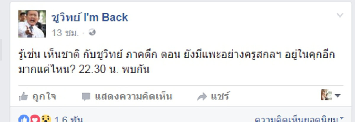 แพะในคุกมีอีกมาก!!! ชูวิทย์ ชี้โลกหลังกำแพงไม่สวยหรู งดงาม เพราะความยุติธรรมถูกปิดกั้น "คนบริสุทธิ์" ไม่มีช่องทางจะต่อสู้  (คลิป)