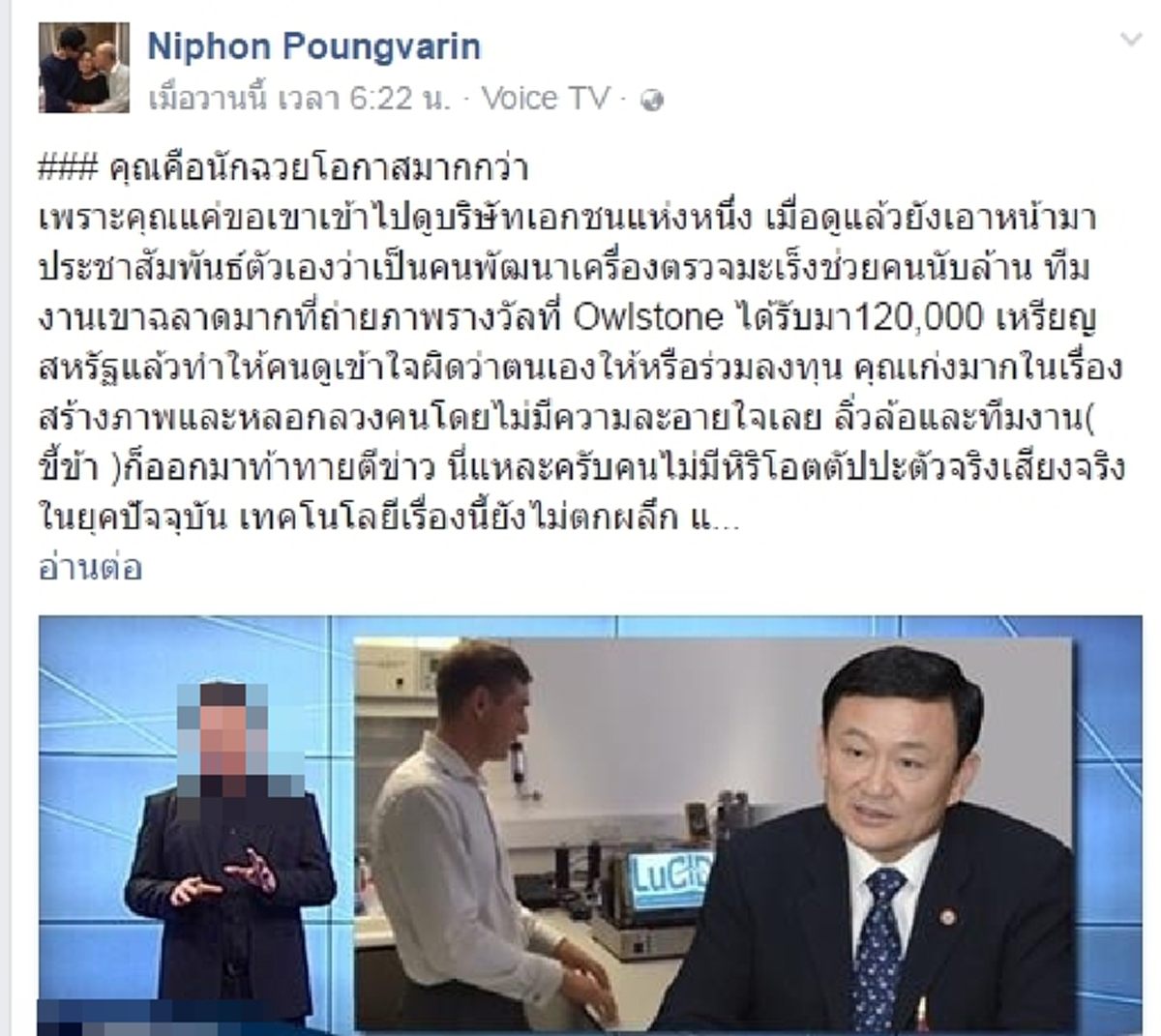 ถ้าจริงถึงขั้นหน้าแหก..เลือดซิบ!!! เมื่อ "นพ.นิพนธ์ พวงวรินทร์" (รพ.ศิริราช) เรียกผู้ชายคนนี้ว่า "นักฉวยโอกาส.." จากคำโอ้อวดกำลังจะพัฒนาเครื่องตรวจมะเร็งด้วยลมหายใจ #บอกเลยอาจเป็นโพสต์เด็ดสุดปี60