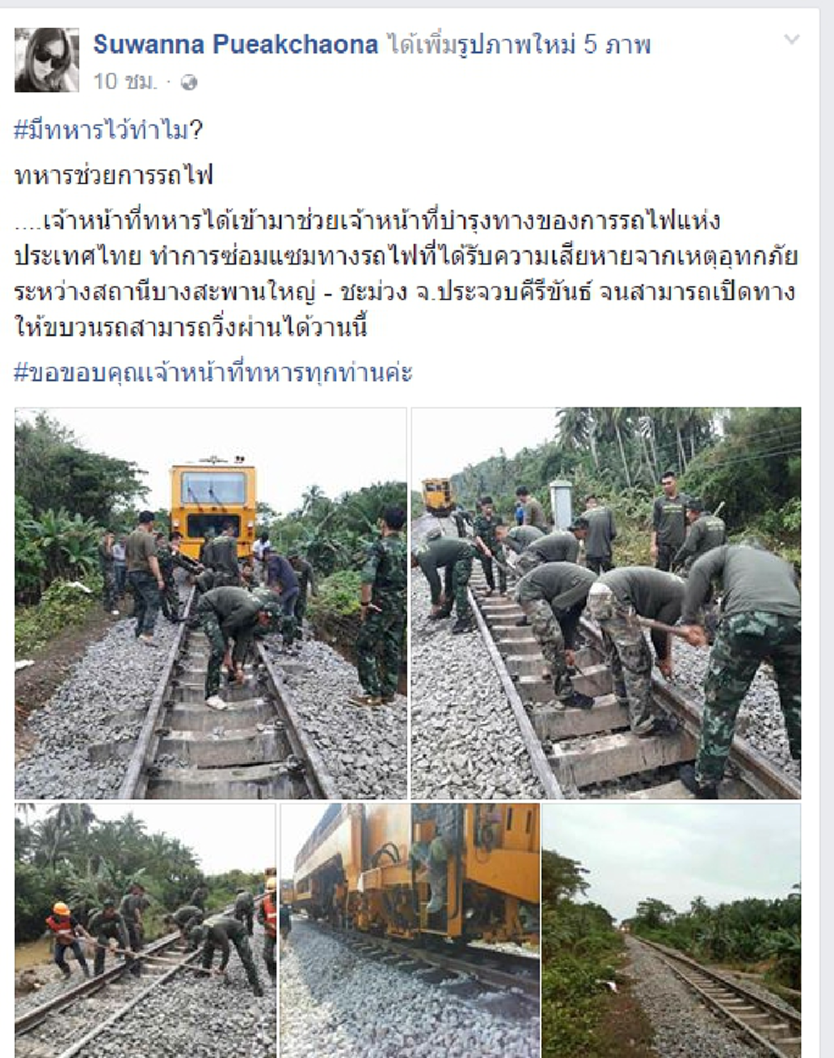 พวกเขาเป็นมากกว่ารั้วของชาติ! ภาพประทับใจทหารระดมกำลังซ่อมทางรถไฟสายใต้หลังน้ำท่วมเสร็จในเวลาอันรวดเร็วเห็นแล้วต้องขอบคุณน้ำใจพี่ทหารจริงๆ