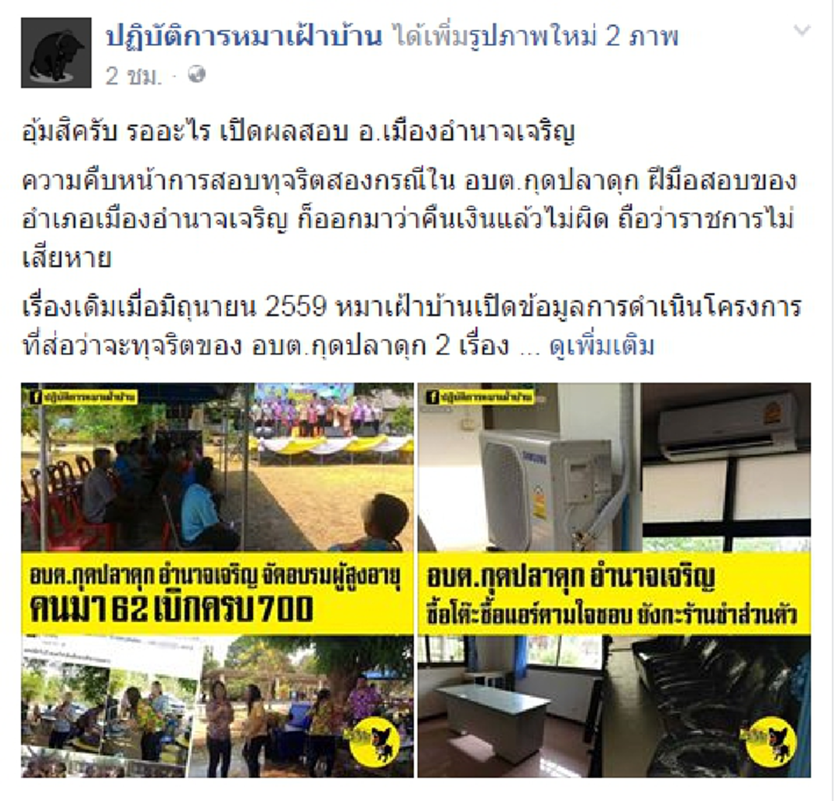 แชร์วนไปให้ถึงปปช.!!! เพจดังเหลืออดอบต.กุดปลาดุกโดนกล่าวหาทุจริตซื้อครุภัณฑ์ ล่าสุดผลสอบอำเภอออกมาคนผิดหลุดคดีทั้งๆ ที่หลักฐานโคตรชัด??