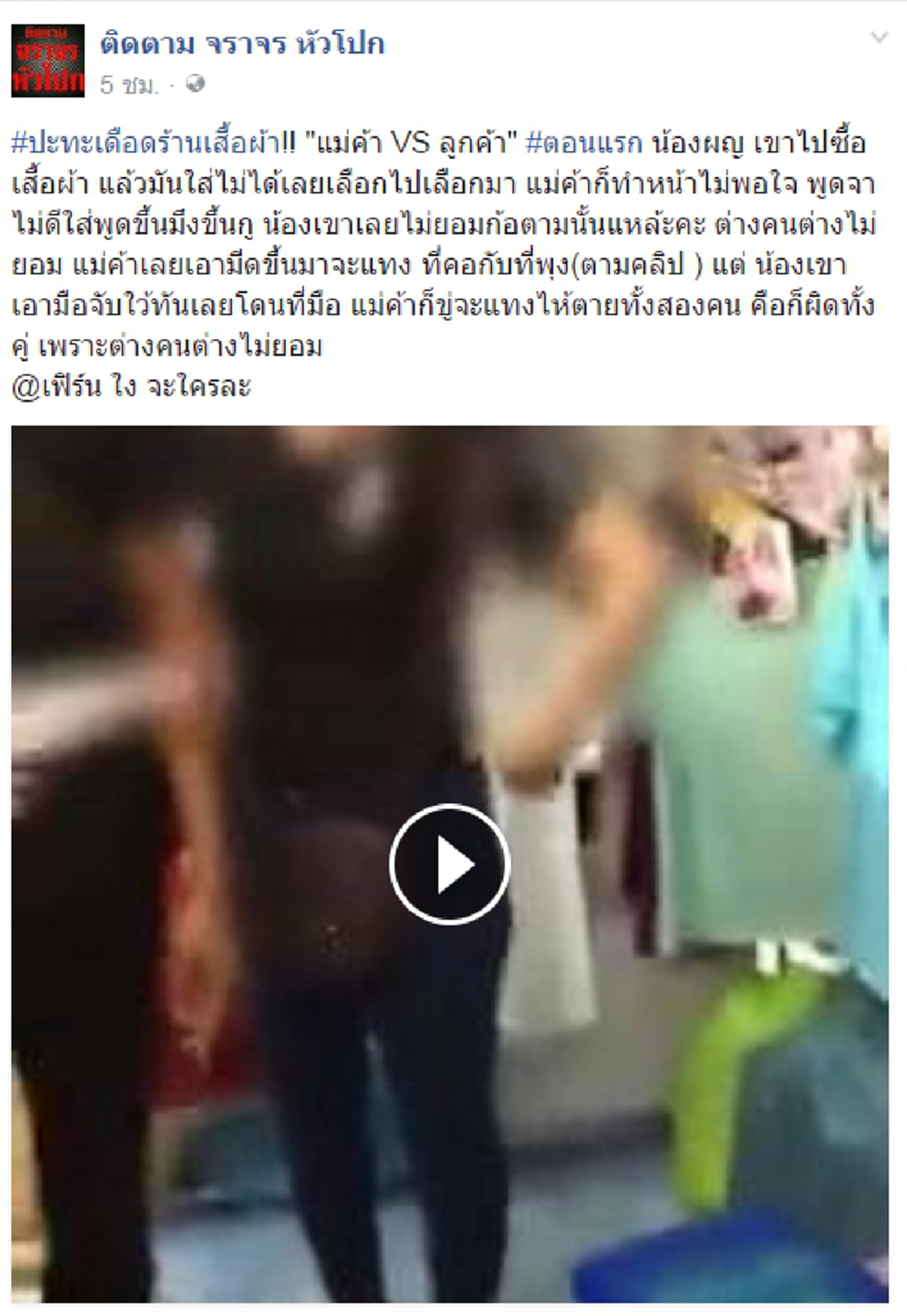 เดือดเจอเดือด!!! ชาวเน็ตลุ้นระทึกแม่ค้าสื้อผ้าอารมณ์หลุดด่าทอลูกค้าสาว  ลามปรามหนักซัดกันนัวถึงขั้นหยิบมีดจ้วงแทงหวาดเสียว+18 (คลิป)