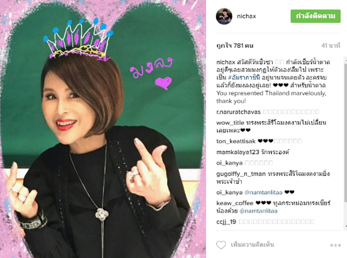 สุดซาบซึ้ง!!! "ทูลกระหม่อมหญิง อุบลรัตนฯ" โพสต์อินสตาแกรม ขอบคุณ "น้ำตาล ชลิตา" คุณคือตัวแทนประเทศที่ยอดเยี่ยม!!! 