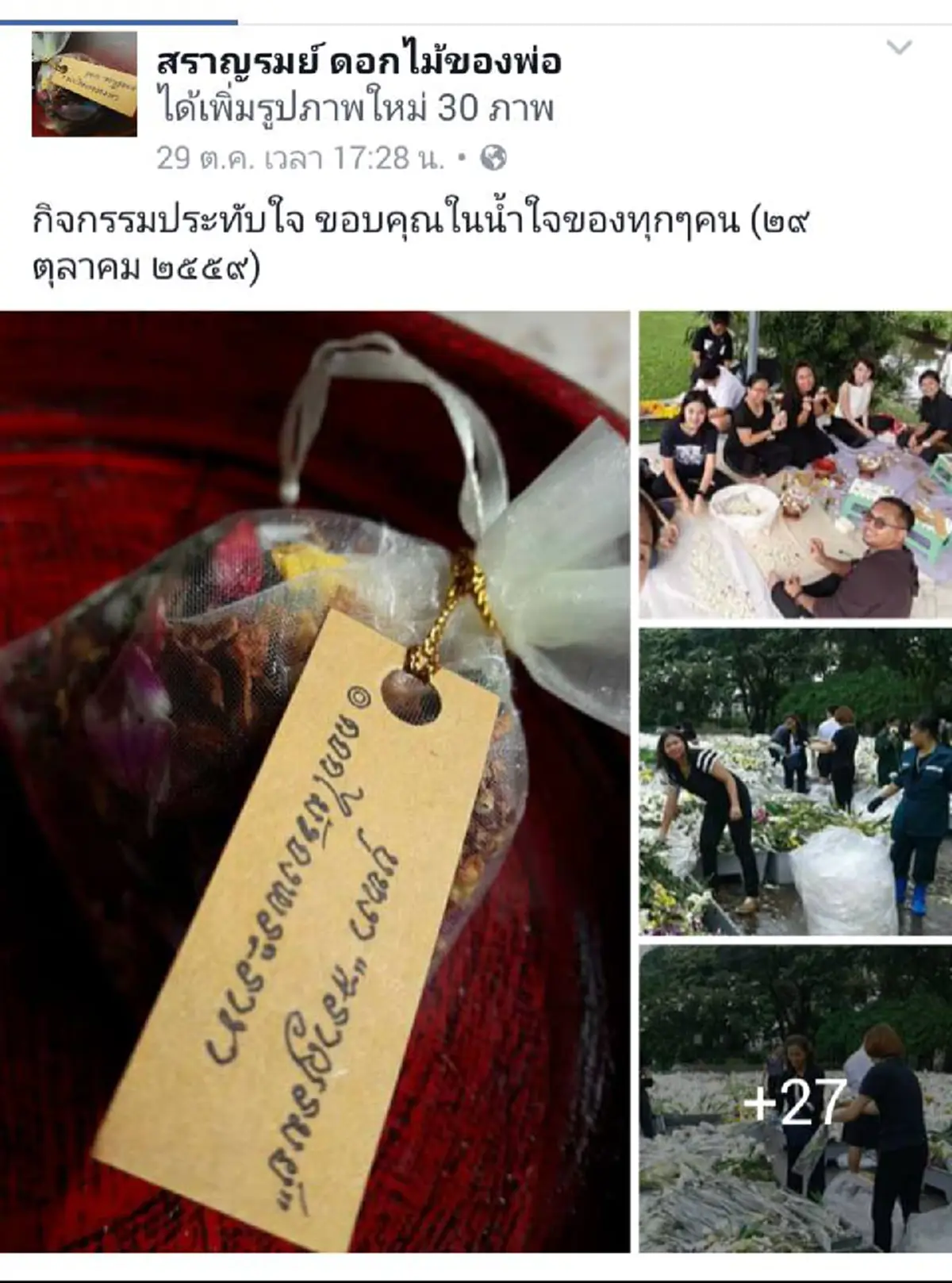 บุหงาจากดอกไม้ถวายพ่อ!! จิตอาสานำดอกไม้ที่ประชาชนแสดงอาลัยทำ บุหงา แจกที่ระลึก น้อมนำเศรษฐกิจพอเพียงใช้สิ่งของที่มีเกิดประโยชน์สูงสุด
