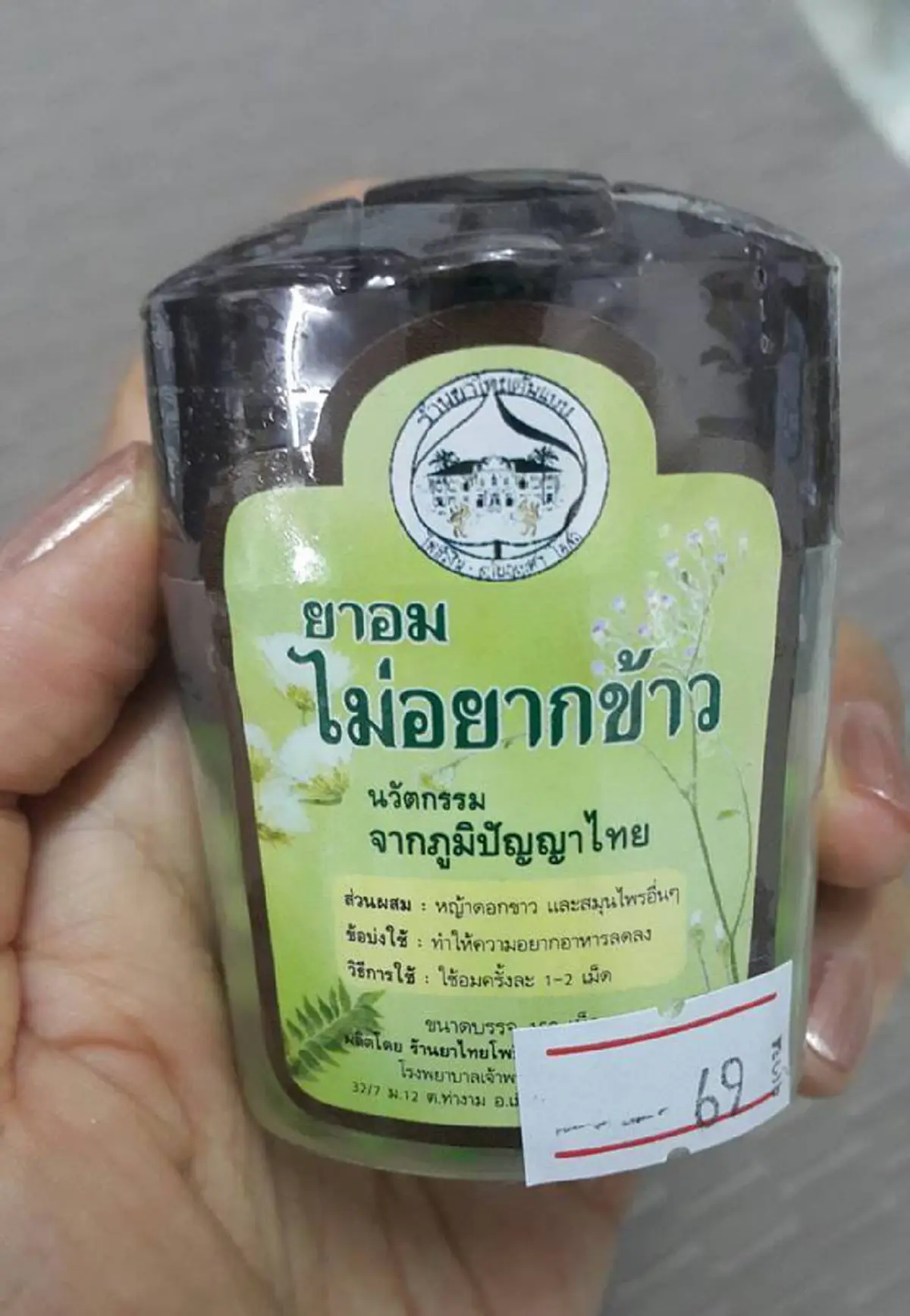 ผอมได้ ไม่อันตรายด้วย!! แชร์สนั่นโซเชียล "ยาอมไม่อยากข้าว" ภูมิปัญญาไทยแบบไม่ง้อสารเคมี!!