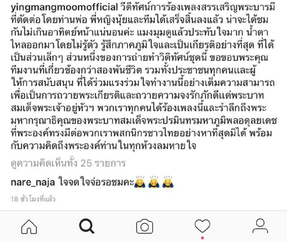 "หญิงแมงมุม" โพสต์ MV "เพลงสรรเสริญพระบารมี" ท่านมุ้ย ตัดต่อเสร็จสิ้นแล้ว เผยได้ชมแล้วน้ำตาไหลไม่รู้ตัว!!! 