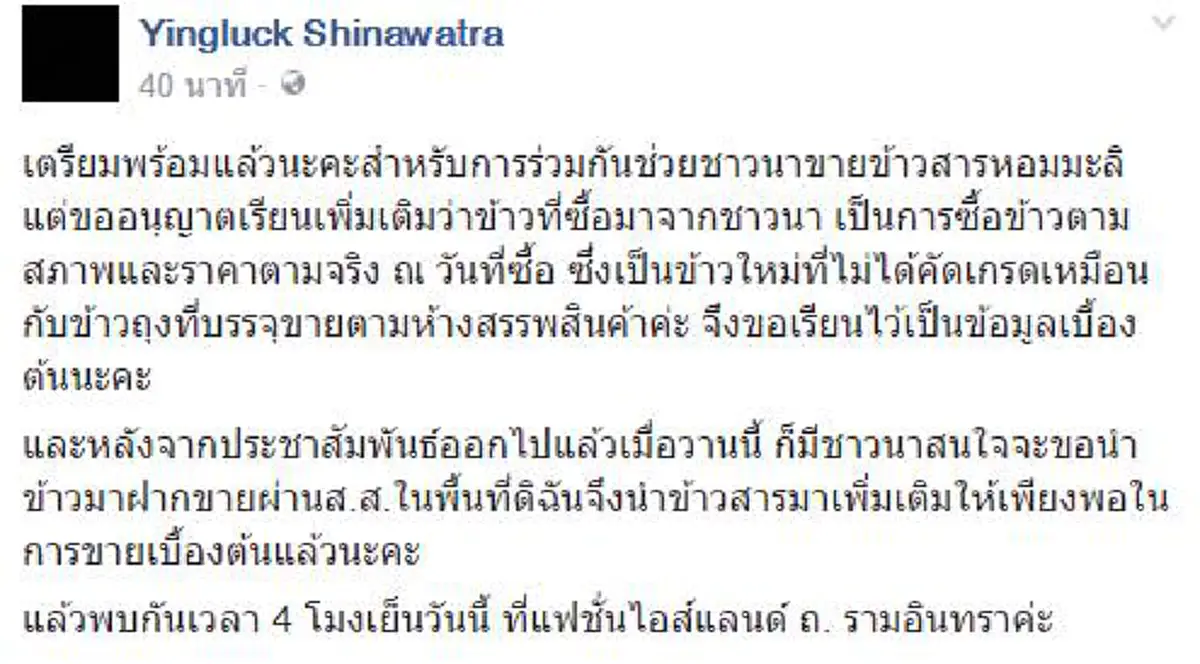 งานอีเว้นท์อีกหรือป่าว?? ยิ่งลักษณ์ เตรียมช่วยชาวนาขายข้าว 4โมงเย็น แฟชั่นไอส์แลนด์ (รายละเอียด)