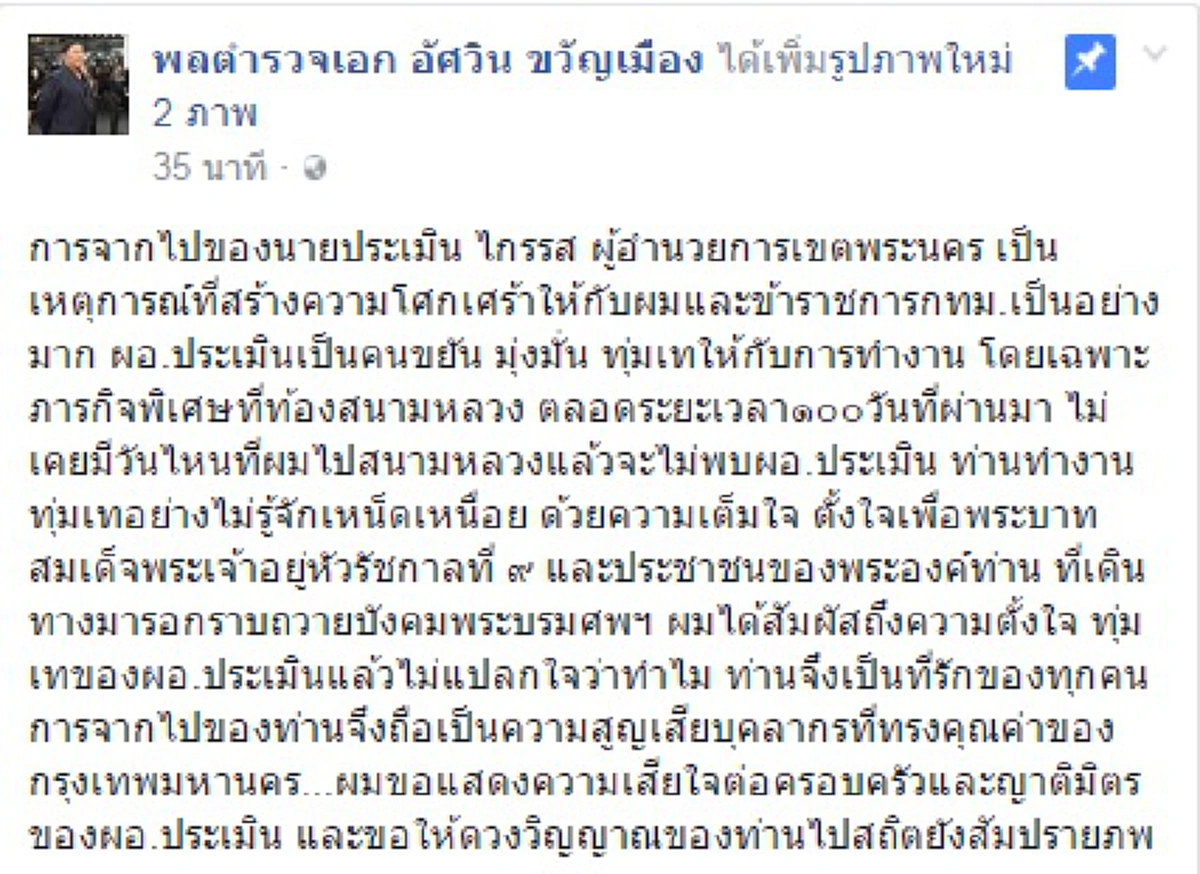เสียดายคนดี!!!"ผู้ว่าฯกทม."โพสต์อาลัย "ผอ.เขตพระนคร คนขยัน มุ่งมั่น ทุ่มเททำงาน ไม่แปลกใจว่าทำไมจึงเป็นที่รักของทุกคน"  (รายละเอียด)