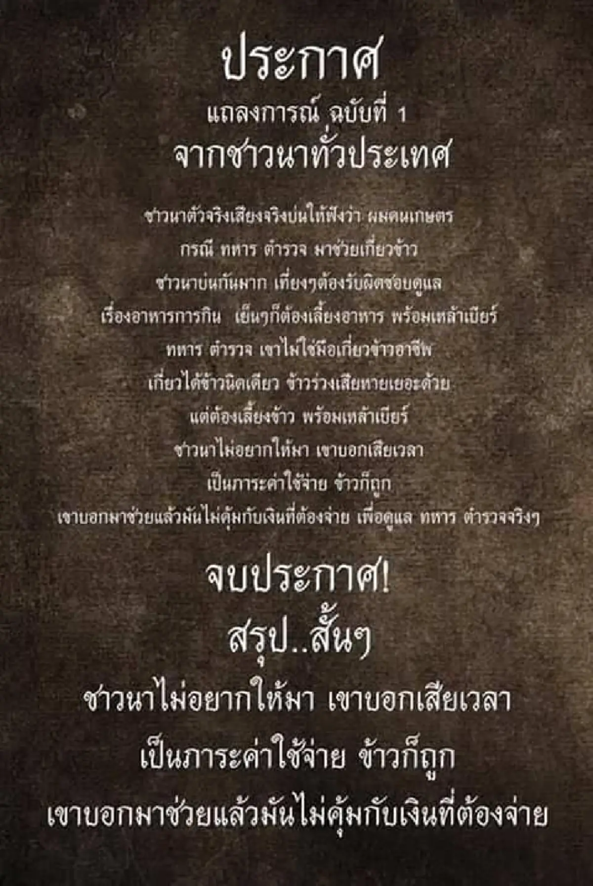 พวกไหนนะคิดเลวขนาดนี้ !! ทีมโฆษกคสช.เมินป่วนออนไลน์อ้างชาวนาต้านทหารช่วยเก็บเกี่ยว ยันเดินหน้าช่วยเกษตรกรสุดกำลังไม่มีค่าใช้จ่ายตอบแทน !!??