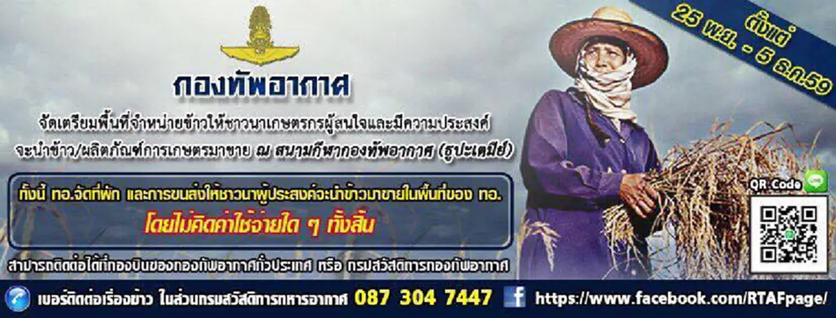 ช่วยด้วยใจ...ไม่ใช่ด้วยหน้าที่ "กองทัพอากาศ" เตรียมเปิดพื้นที่ ให้ "ชาวนาขายข้าว" ที่สนามกีฬาธูปเตมีย์ พร้อมที่พัก-ขนส่งให้ฟรี!!!