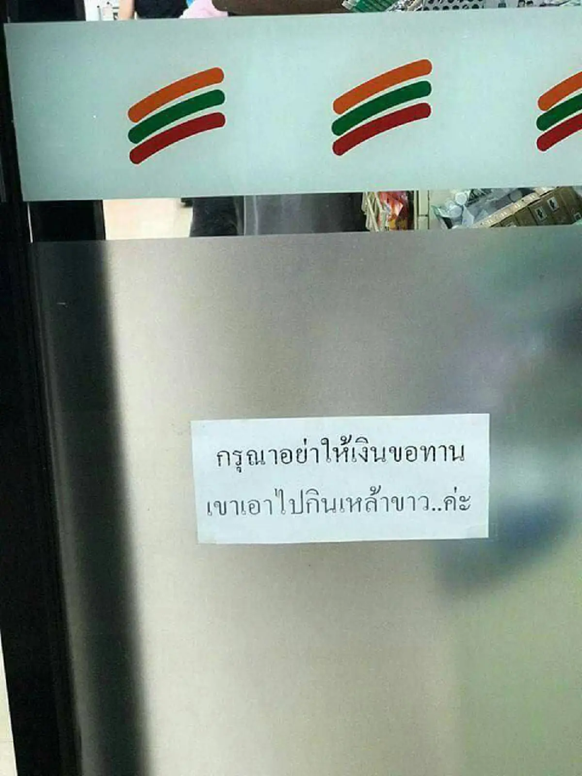 หยุด...ให้เงิน..ถ้าอยากช่วย !!! ร้านสะดวกซื้อติดป้าย"กรุณาอย่าให้เงินขอทาน เขาเอาไปกินเหล้าขาวค่ะ" งานนี้ดราม่าวิจารณ์ทั้งคนซื้อ-คนขาย !!?!!