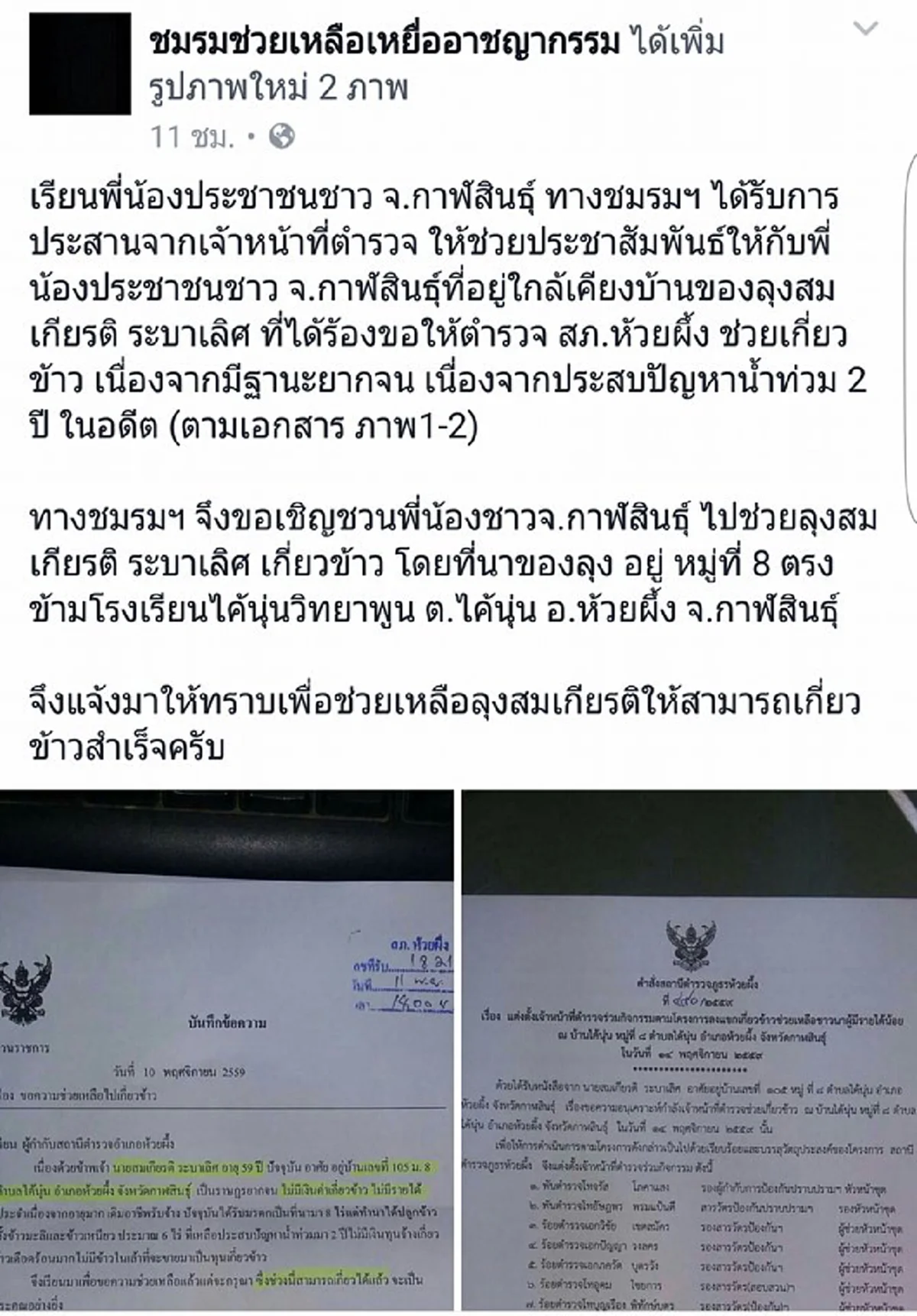 มาแล้วตำรวจของประชาชน!!ชาวนากาฬสินธุ์ยากจนทำหนังสือขอกำลังตร.ช่วยเกี่ยวข้าว!!ไม่รอช้าผกก.ห้วยผึ้ง สั่งการช่วยทันที