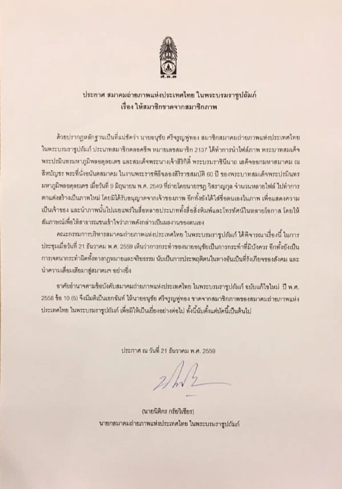 ด่วนที่สุด !!! สมาคมถ่ายภาพแห่ประเทศไทยประกาศปลด "อนุชัย ศรีจรูญพู่ทอง" ช่างภาพดังพ้นสมาชิกภาพ เหตุทำความเสื่อมเสียอย่างยิ่ง