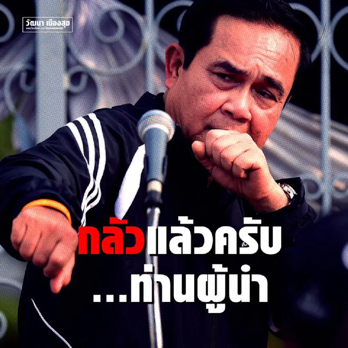 เคยถาม ตัวเอง บ้างมั้ย !?!?  "วัฒนา"  เหน็บแนม  "พล.อ.ประยุทธ์" กลัวแล้วครับ ท่านผู้นำ ...พีคสุดตรงประโยคคำถามที่ไม่ดูตัวเองเลย (รายละเอียด)