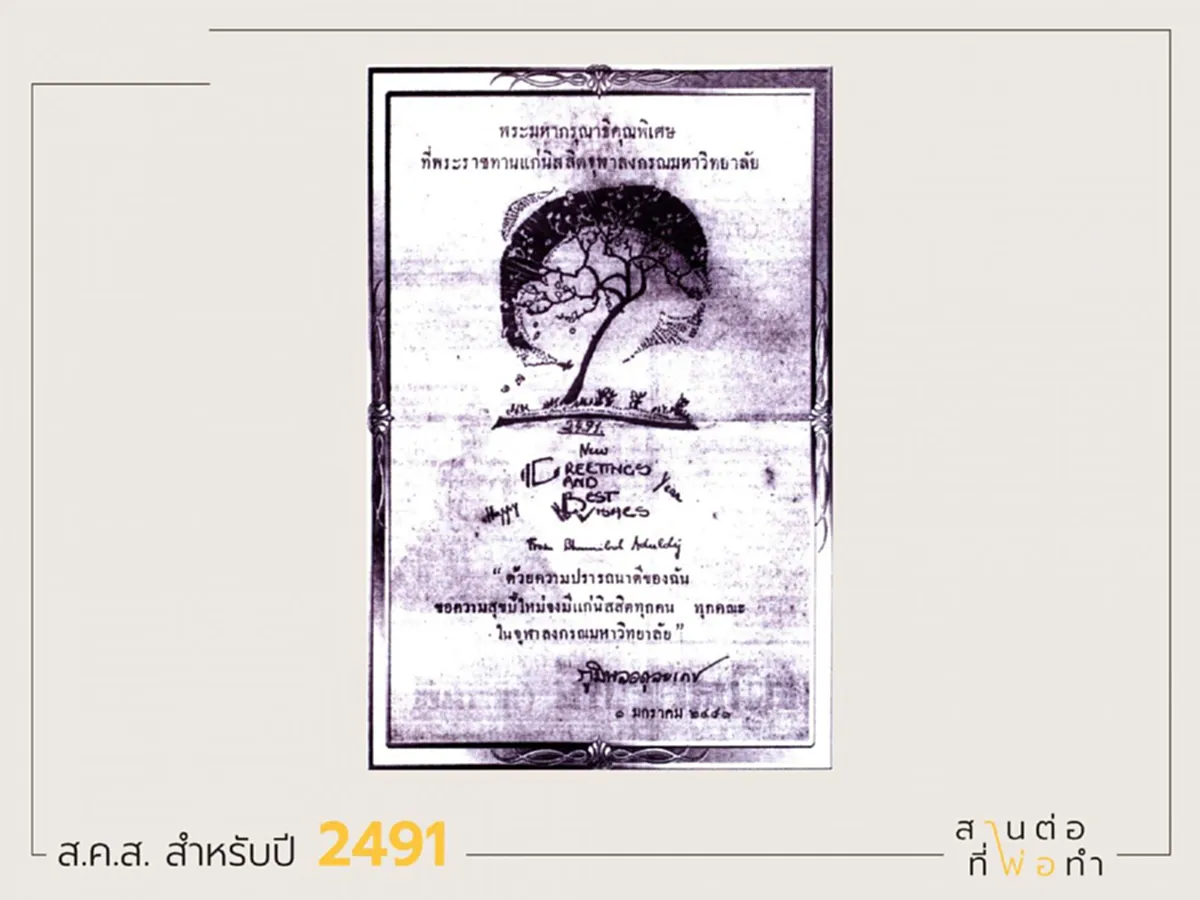 เซฟเก็บไว้ตราบนิรันดร์!! รวมภาพ ส.ค.ส.พระราชทาน "ในหลวง ร.9" จากฉบับแรกสู่ฉบับสุดท้าย ของขวัญปีใหม่จากพ่อ ที่คนไทยเฝ้ารอทุกปี!!(มีภาพ)