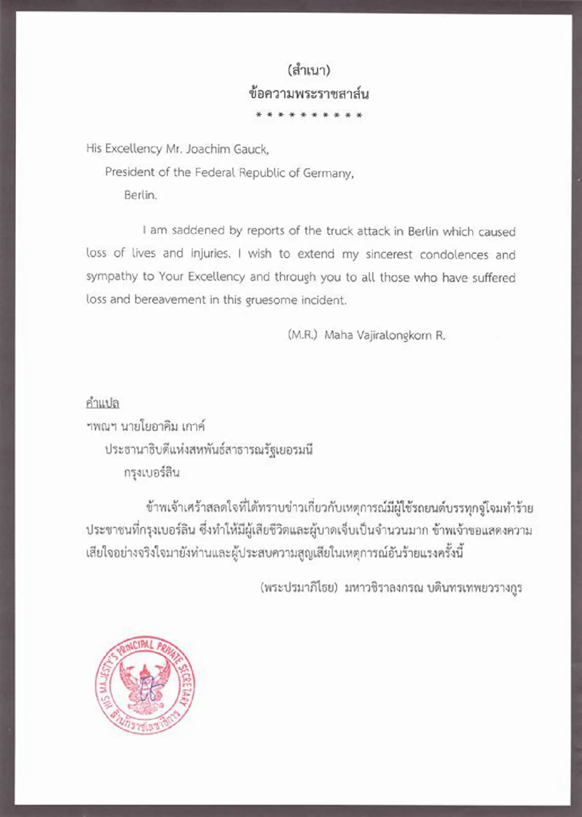สมเด็จพระเจ้าอยู่หัว ร.10 ส่งข้อความพระราชสาส์น แสดงความเสียพระราชหฤทัย กรณีรถบรรทุกพุ่งชนประชาชนในเยอรมนี (รายละเอียด) 