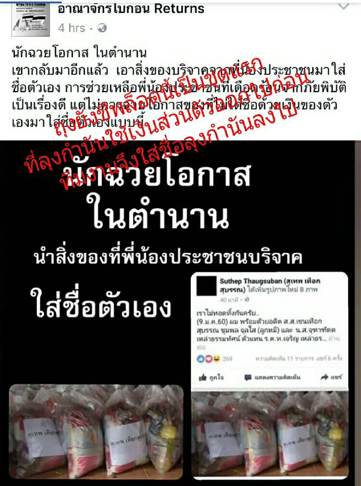ยอมไม่ได้สันดานแบบนี้!!! "แทน เทือกสุบรรณ" เหลืออดเพจเสื้อแดงเต้าข่าว "กำนันสุเทพ" ใช้เงินบริจาคสวมชื่อตัวเองใส่ถุงยังชีพ ลั่นสุดมั่วแจงยิบความจริงคืออะไร??