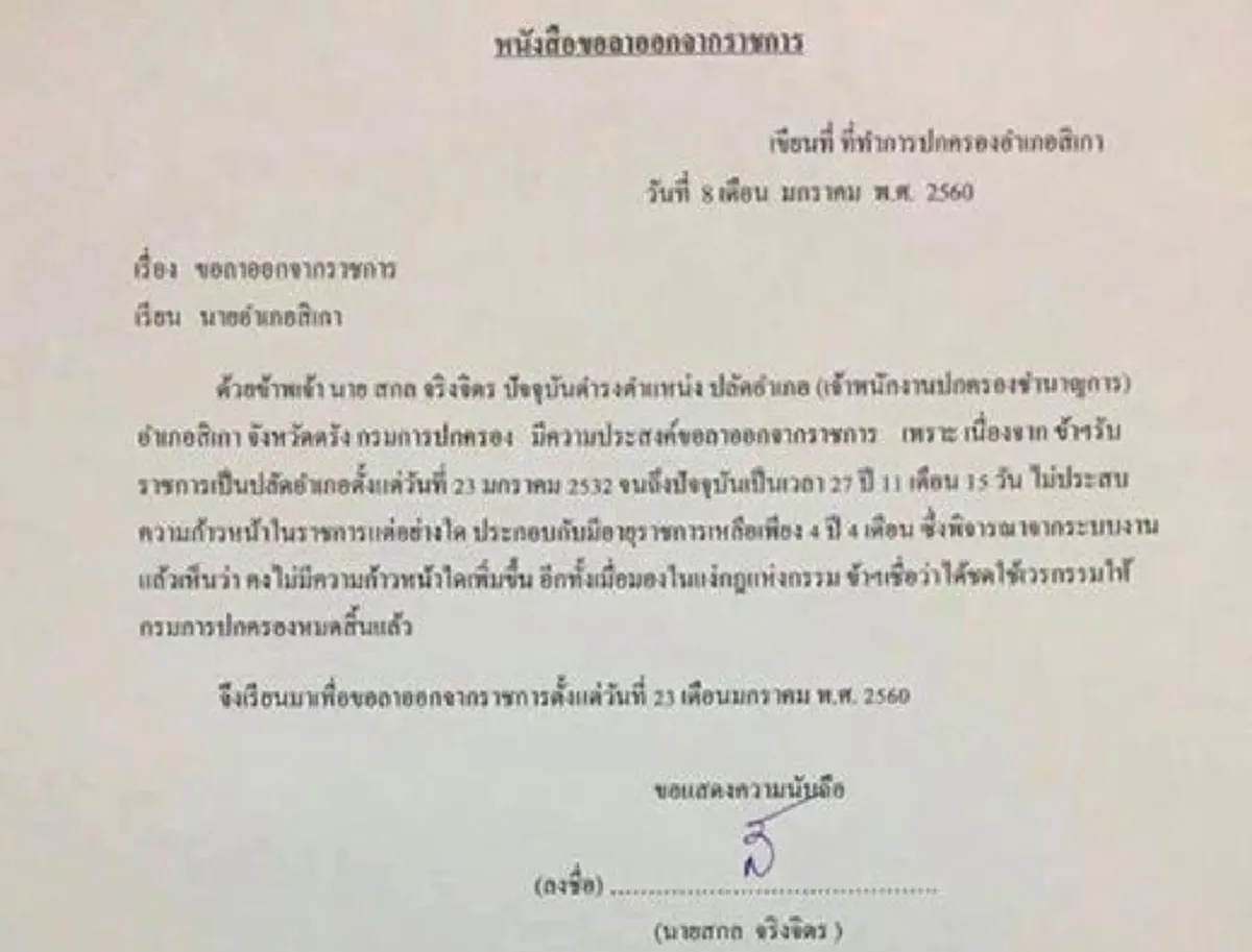อย่างนี้ก็มีด้วย!!กระหน่ำแชร์ "หนังสือลาออกราชการ" เหตุเพราะชดใช้เวรกรรมหมดแล้ว