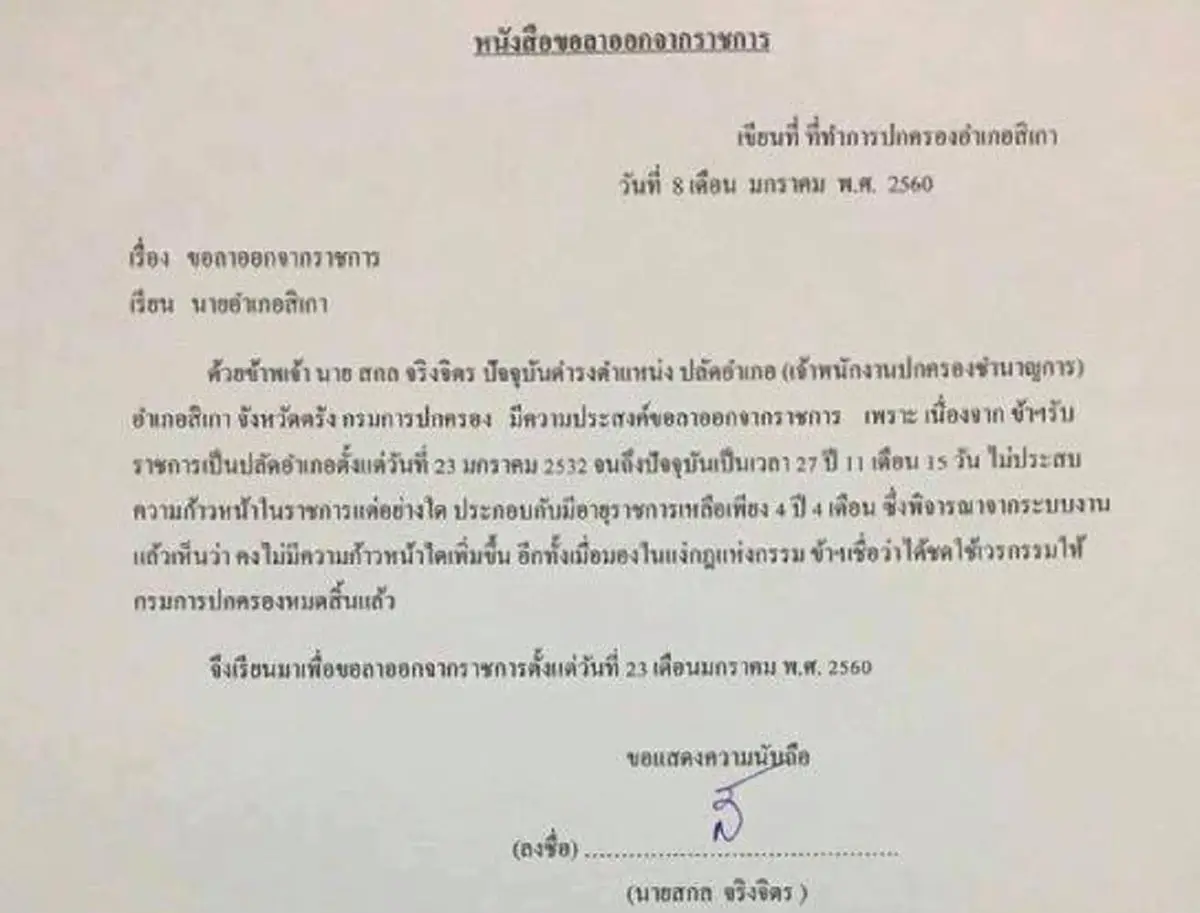 อะไร..ยังไงเนี่ย!!! พลิกปูมชีวิตไม่ธรรมดา.."ปลัดอ.สิเกา"คนดังโลกโซเชียลแชร์ภาพหนังสือลาออกใน FBบอกทำงานเป็นขรก.27 ปี11เดือนชีวิตไม่ก้าวหน้า