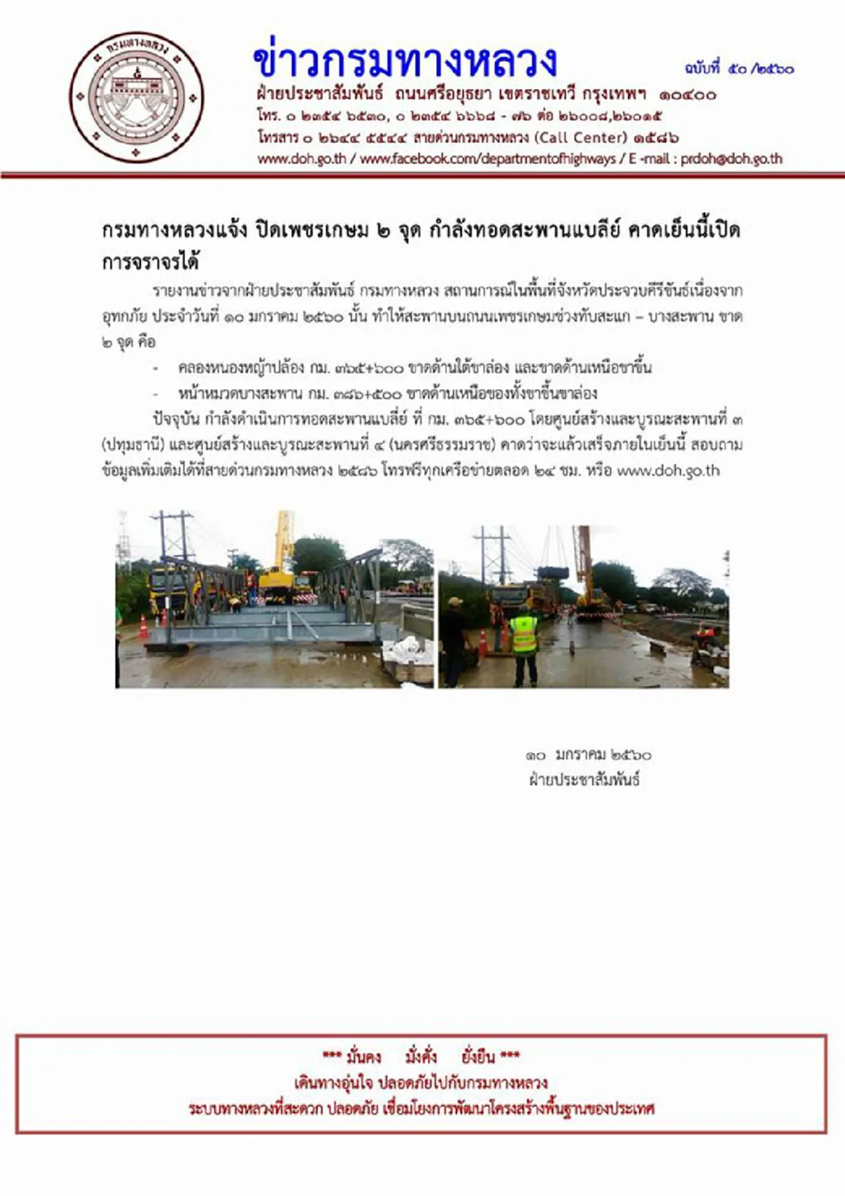 ร่วมแรงแข็งขัน!! ทางหลวงประจวบฯ เร่งวางสะพานแบลี่ย์ จนสามารถเปิดเส้นทางให้รถวิ่งได้แล้ว