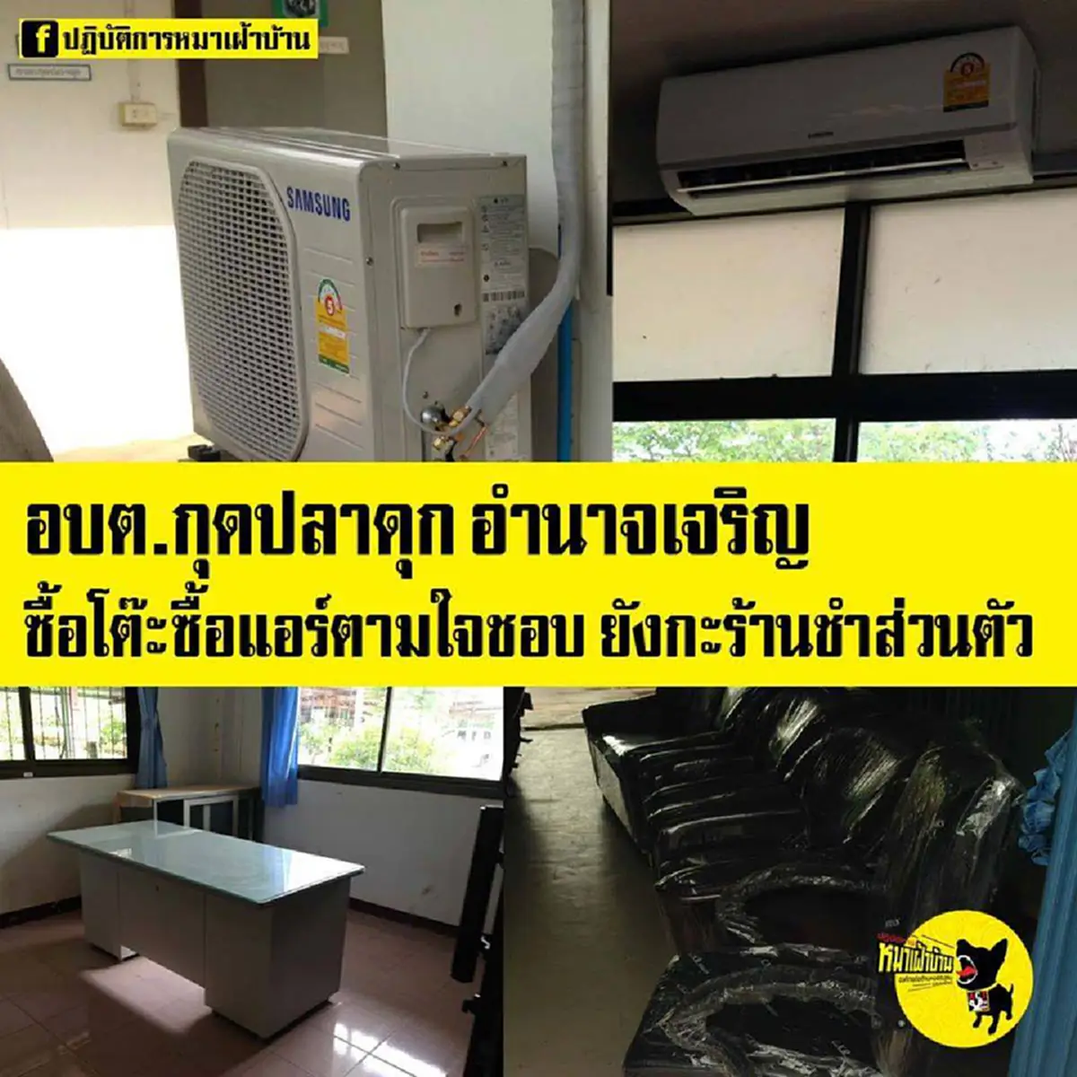 แชร์วนไปให้ถึงปปช.!!! เพจดังเหลืออดอบต.กุดปลาดุกโดนกล่าวหาทุจริตซื้อครุภัณฑ์ ล่าสุดผลสอบอำเภอออกมาคนผิดหลุดคดีทั้งๆ ที่หลักฐานโคตรชัด??