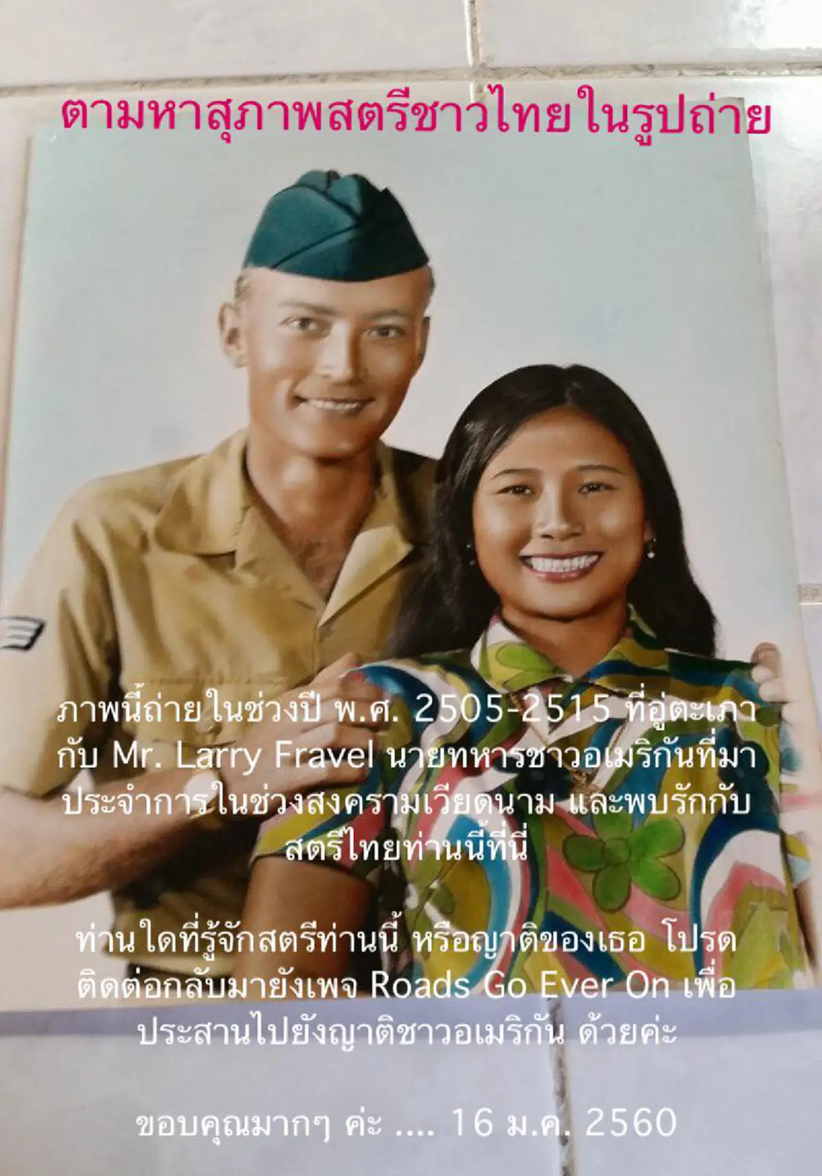 ชีวิตจริง...ยิ่งกว่านิยาย!! อดีตทหารอเมริกันพบรักหญิงไทยก่อนพลัดพราก ลูกหลานวอนตามหาตัว เผยฝ่ายชายยังนึกถึงตราบห้วงสุดท้ายของชีวิต!!??!!