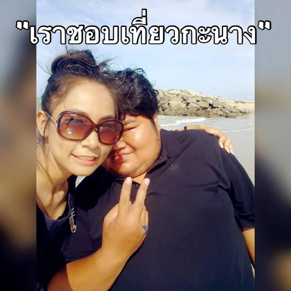 อ่านแล้วน้ำตาไหล !!! เรื่องราวของรักแท้ที่มีอยู่จริงของ "หนุ่มอ้วนร่างยักษ์กับพยาบาลสาวสวย" เขาไม่เคยห่างเธอไปไหน แม้ในวันที่เธอย่ำแย่ที่สุด