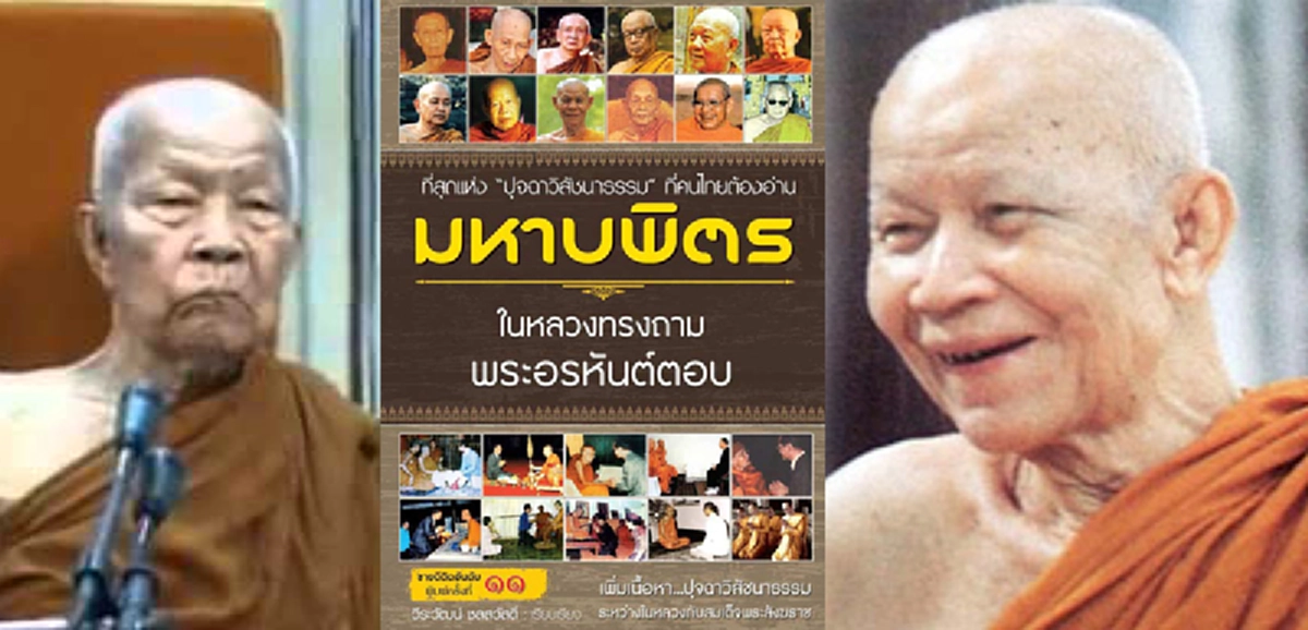 คำเทศนาหลวงตามหาบัว การดูหมิ่นในหลวง คือการโค่นชาติ เพราะนี่คือหัวใจของชาติ ไม่ใช่เรื่องเล็ก! พึงบูชาคุณของคนดี