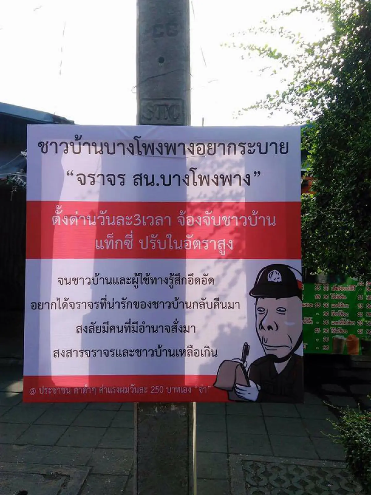 สุดทน!!! ชาวบ้านบางโพงพาง "ขึ้นป้ายระบายความรู้สึก" ถึงตำรวจ บอกจ้องจับแต่ชาวบ้าน ตั้งด่านวันละ 3 เวลา อยากได้ตำรวจน่ารักๆกลับคืน!!! (มีภาพ)