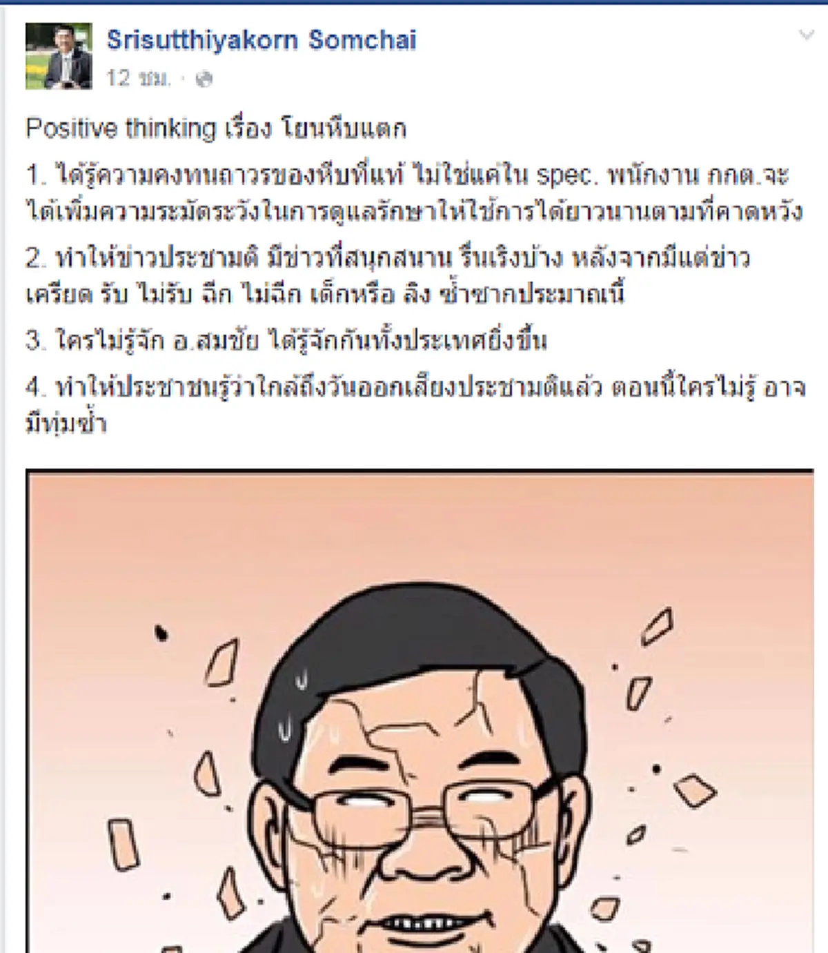 "สมชัย" โพสต์เฟซบุ๊ค หลังคลิปโยนกล่องว่อนเน็ต บอกทำให้ข่าวประชามติมีสีสันขึ้น ย้ำใครยังไม่รู้วันออกเสียง เตรียมทุ่มโชว์ซ้ำอีกรอบ!!(มีภาพ)