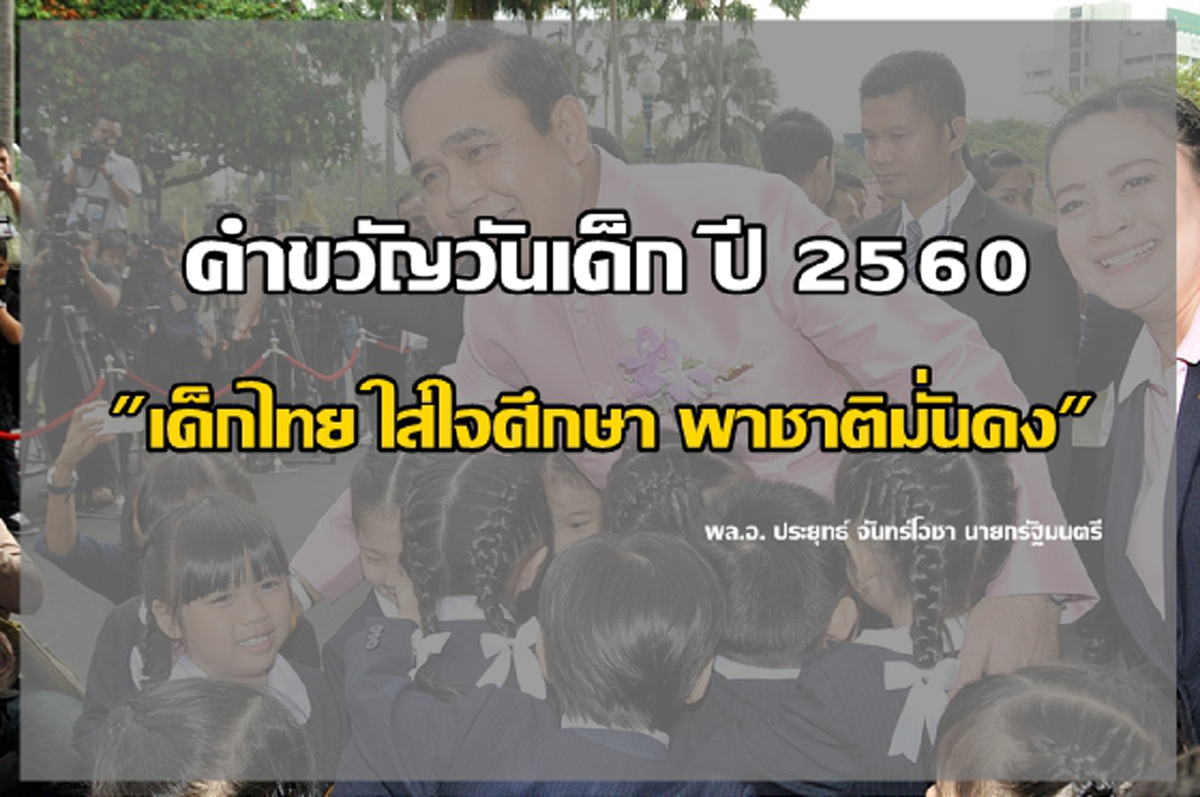 มาแล้ว!!! "คำขวัญวันเด็ก" ประจำปี 2560 โดย พล.อ. ประยุทธ์ จันทร์โอชา นายกฯ เผย แต่งจากใจเพื่อให้เด็กๆ!!!