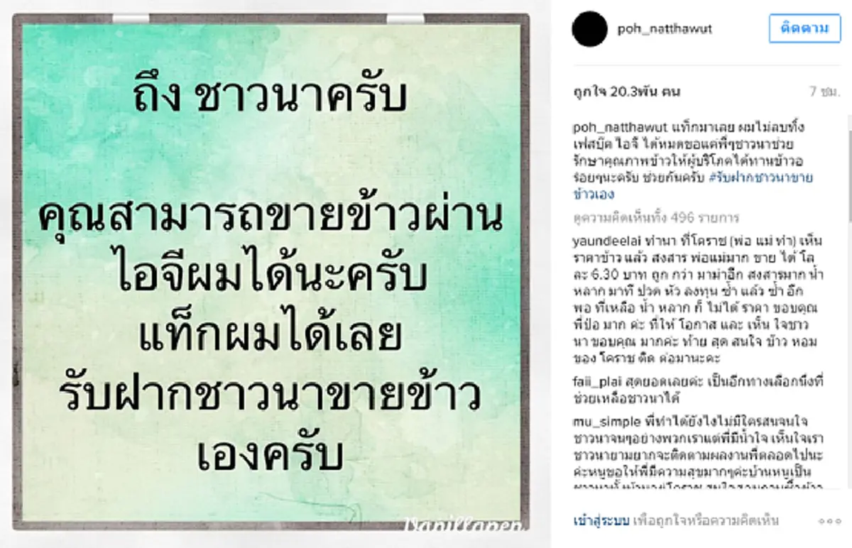 หล่อทั้งกาย ทั้งใจ!!! "ป๋อ ณัฐวุฒิ" เปิดไอจีตัวเอง ให้ชาวนาโพสต์ขายข้าวฟรี! ชาวเน็ตถึงกับยกนิ้วให้ 