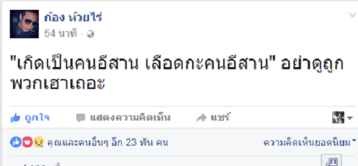 ลูกอีสานตัวจริง!!! "ก้อง ห้วยไร่" ออกโรงปกป้องคนอีสาน หลังปมดราม่า คลิป "นักพูดชื่อดัง" พาดพิงคนอีสานไม่รักพ่อหลวง
