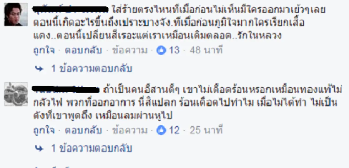 มองคนละมุม!!! ดึงสติโซเชียล หลังซัดกันเละประเด็นดราม่า "คนอีสานไม่รักในหลวง" หรือแท้จริงแล้วคำพูดถูกเปลี่ยนความหมาย???