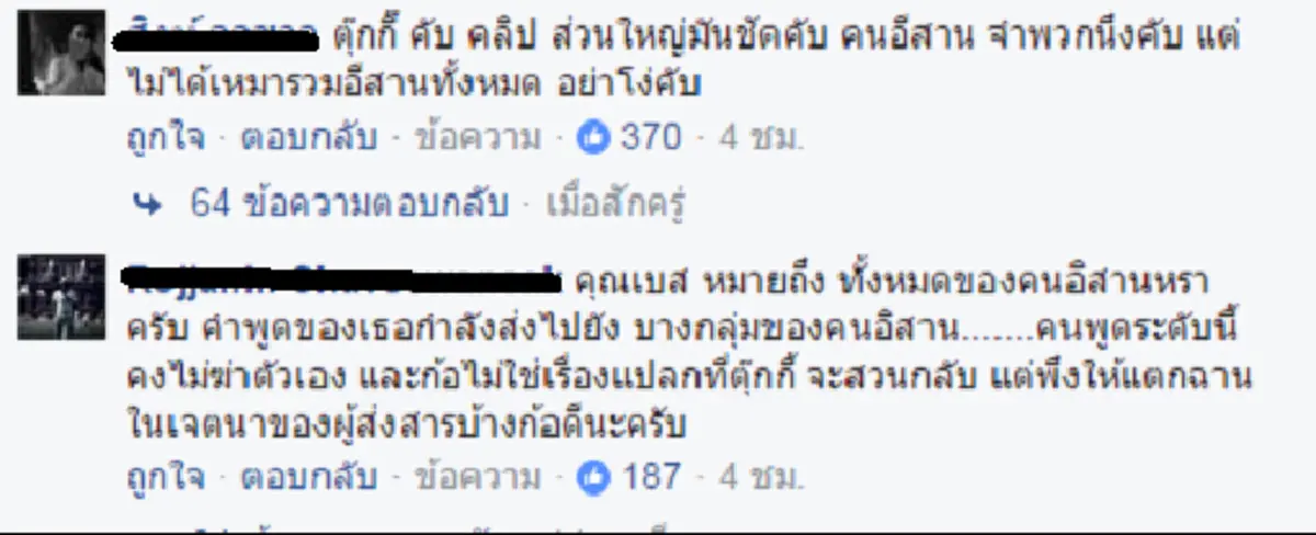 มองคนละมุม!!! ดึงสติโซเชียล หลังซัดกันเละประเด็นดราม่า "คนอีสานไม่รักในหลวง" หรือแท้จริงแล้วคำพูดถูกเปลี่ยนความหมาย???