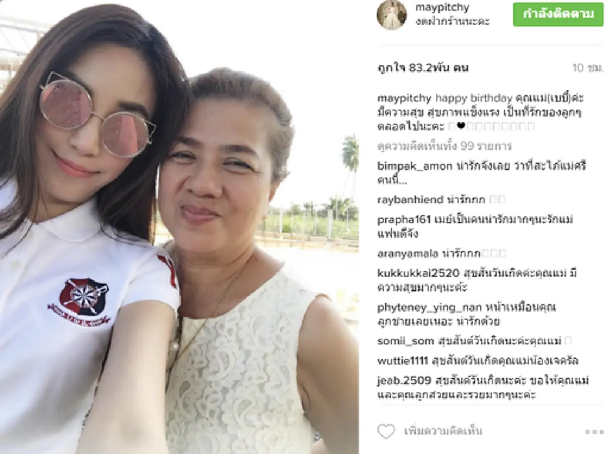 ว่าที่ลูกสะใภ้คนโปรด!!! "เมย์ พิชญ์นาฏ" โพสต์อวยพรวันเกิด "แม่เจ" ส่งตรงจากญี่ปุ่น บอกเลยนี่แหละเขาเรียกว่าอยู่เป็น!! (ชมภาพ)