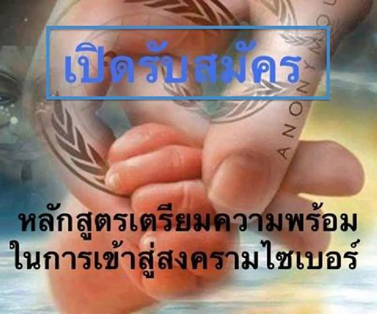 เย้ยคสช. !!! เพจพลเมืองต้านซิงเกิลเก็ตเวย์ประกาศเปิดหลักสูตร "นักรบนิรนามไซเบอร์" จุดไฟสงคราม เน้นเนื้อหา พรางตัว ไร้ร่องรอย คนแห่เรียนเพียบ