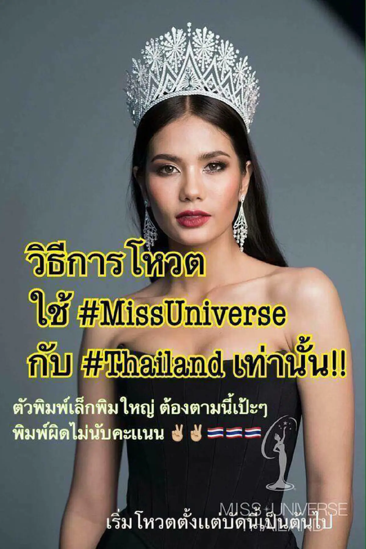 โซเชียลแทบแตก คนไทยแห่โหวต "น้ำตาล ชลิตา" เป็น "Miss Universe 2016" ผ่าน 4 ช่องทาง ใครไม่โหวตรออะไรอยู่ ???