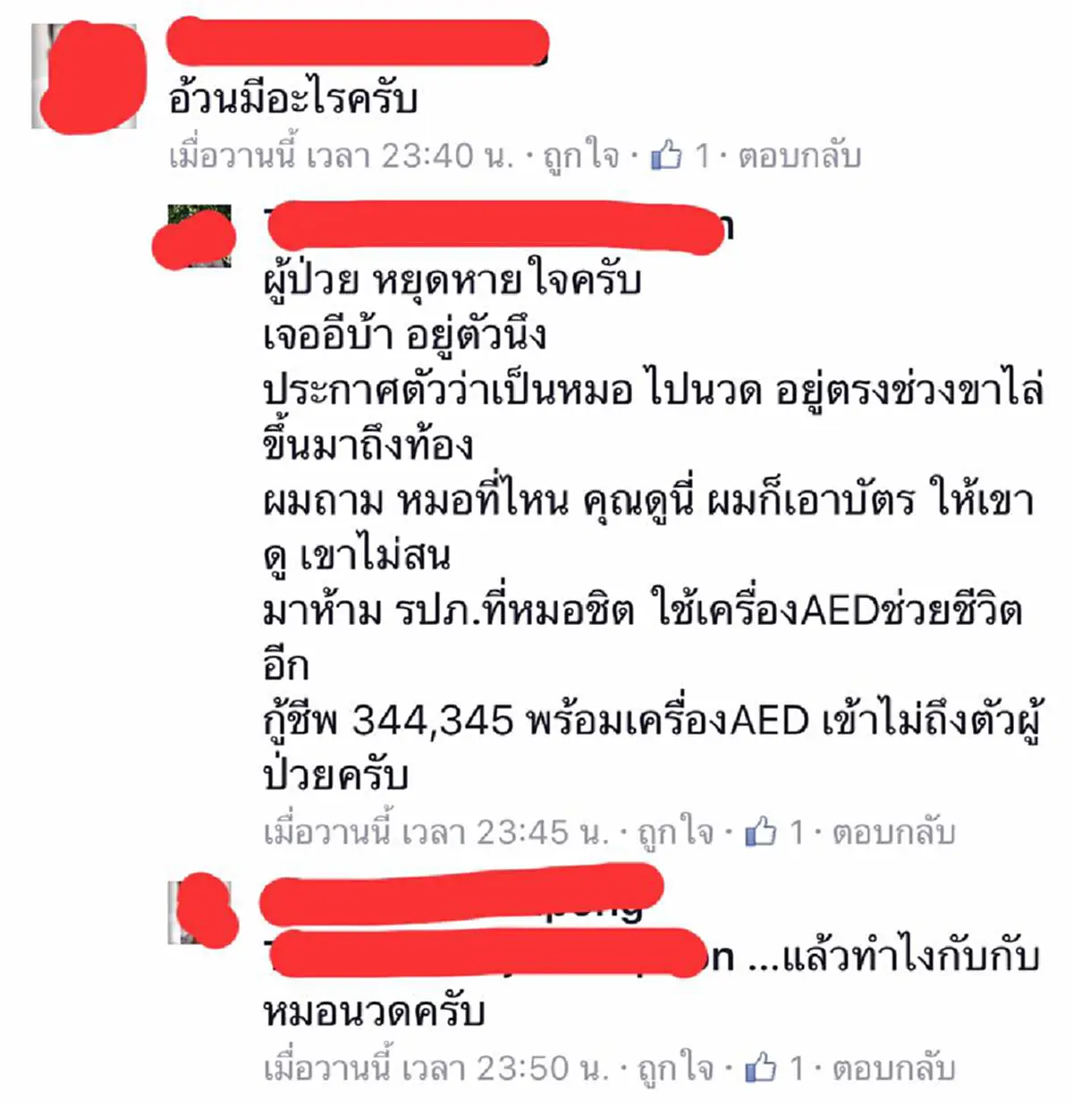 แชร์สลดว่อนเน็ต!!! สาวหวังดีผิดเวลา อ้างเป็น "หมอ" เข้าช่วยผู้ป่วยไม่ให้ปั๊มหัวใจ แต่อ้างใช้การนวดช่วยได้ สุดท้ายผู้ป่วยเสียชีวิต!!! 