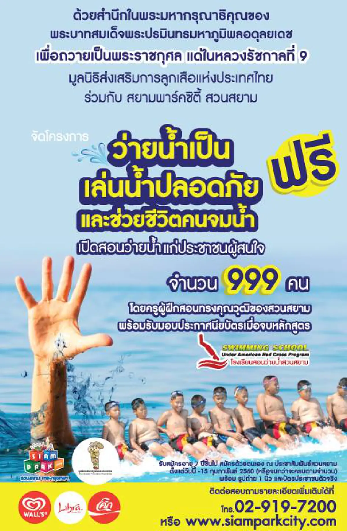 มูลนิธิส่งเสริมการลูกเสือแห่งประเทศไทยจับมือสยามพาร์คซิตี้สวนสยามจัดกิจกรรม"ว่ายน้ำเป็น เล่นน้ำปลอดภัย"น้อมสำนึกในพระมหากรุณาธิคุณในหลวงร.9
