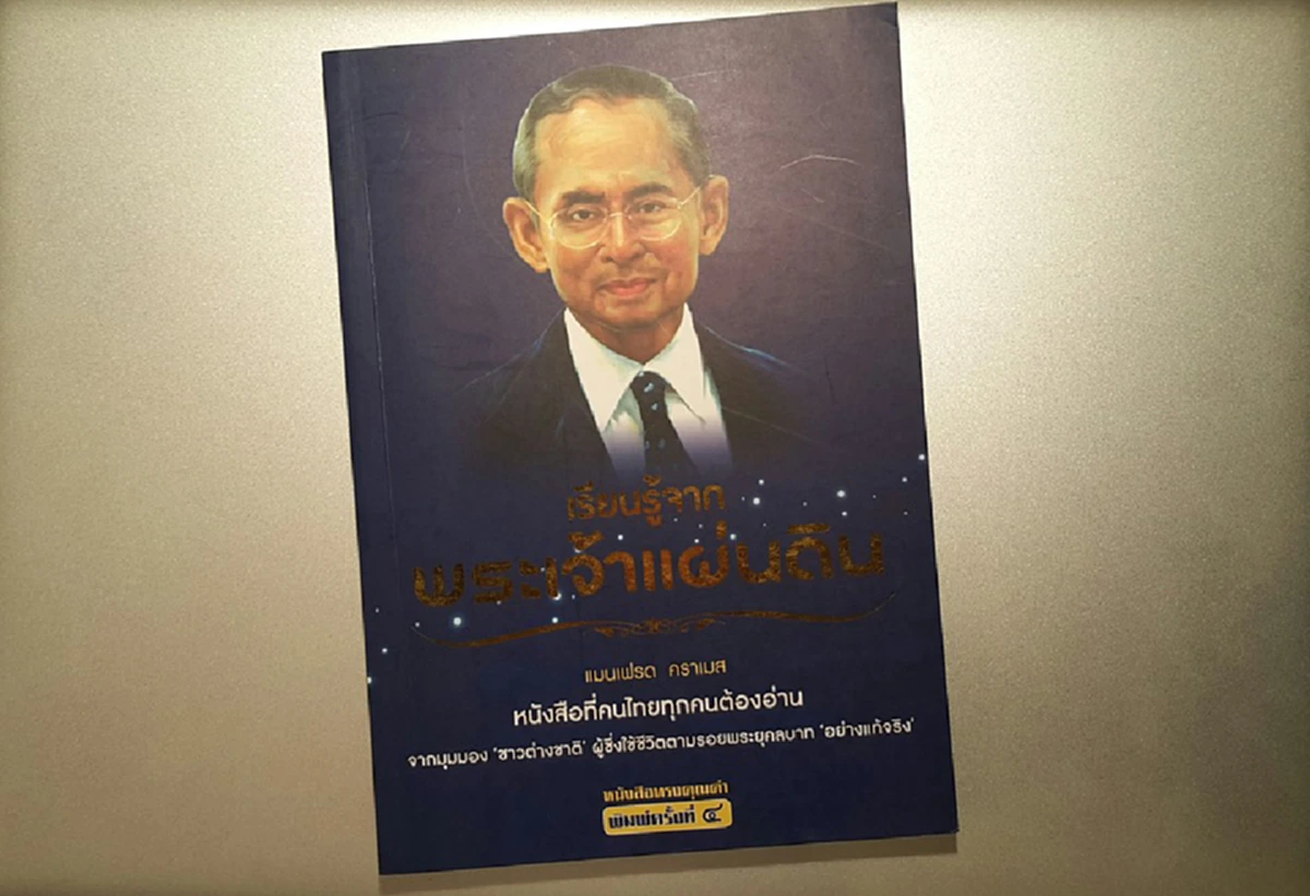 ดร.ณัชร สยามวาลา ชวนอ่าน!ข้อคิดจากชาวต่างชาติที่ชื่นชมในหลวงร.๙ ในหนังสือ เรียนรู้จากพระเจ้าแผ่นดิน