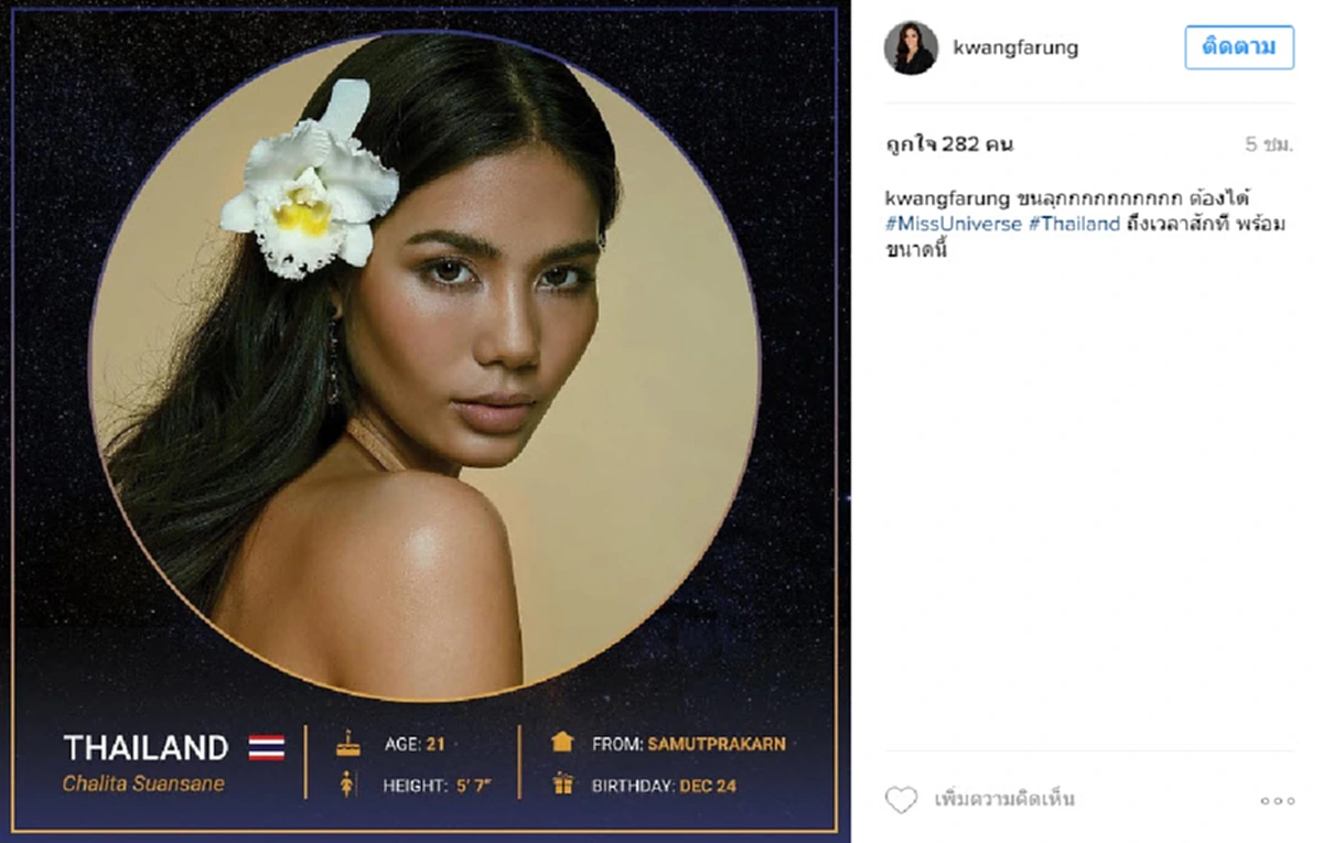  เหล่านางงามรุ่นพี่ โพสต์เชียร์-ให้กำลังใจ "น้ำตาล ชลิตา" หลังเข้ารอบเพียง 6 คนสุดท้าย "มิสยูนิเวิร์ส 2016"