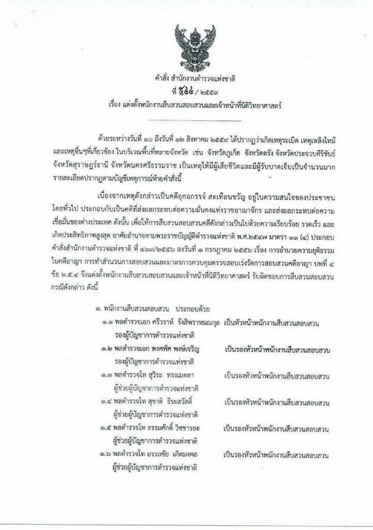 จัดหนัก จัดเต็ม!!!...ด่วน ผบ.ตร.ตั้งชุดสืบสวนพิเศษ ลุยภารกิจระทึก7จว.ใต้ ใครเป็นใครมาดูกัน