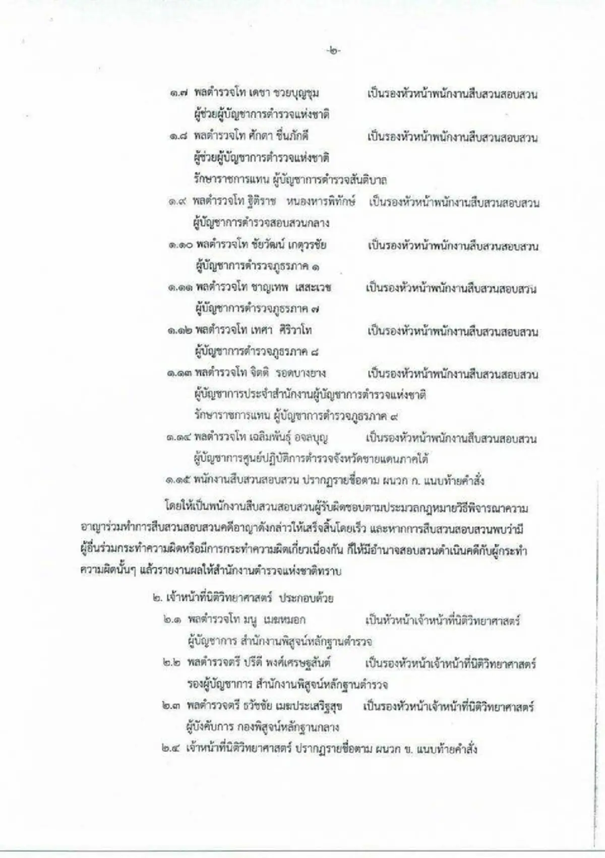 จัดหนัก จัดเต็ม!!!...ด่วน ผบ.ตร.ตั้งชุดสืบสวนพิเศษ ลุยภารกิจระทึก7จว.ใต้ ใครเป็นใครมาดูกัน