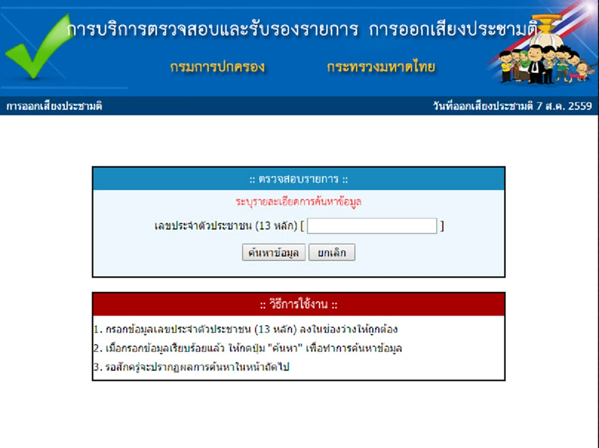 จบนะแบบนี้!?!...จริงหรือมั่ว เปิดเว็บฯตรวจสอบข้อมูลผู้มีสิทธิประชามติ