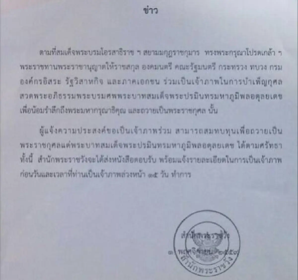 สำนักพระราชวังเผย ผู้ประสงค์เป็นเจ้าภาพร่วมบำเพ็ญกุศลพระบรมศพ สามารถสมทบทุนถวายเป็นพระราชกุศลได้ตามศรัทธา