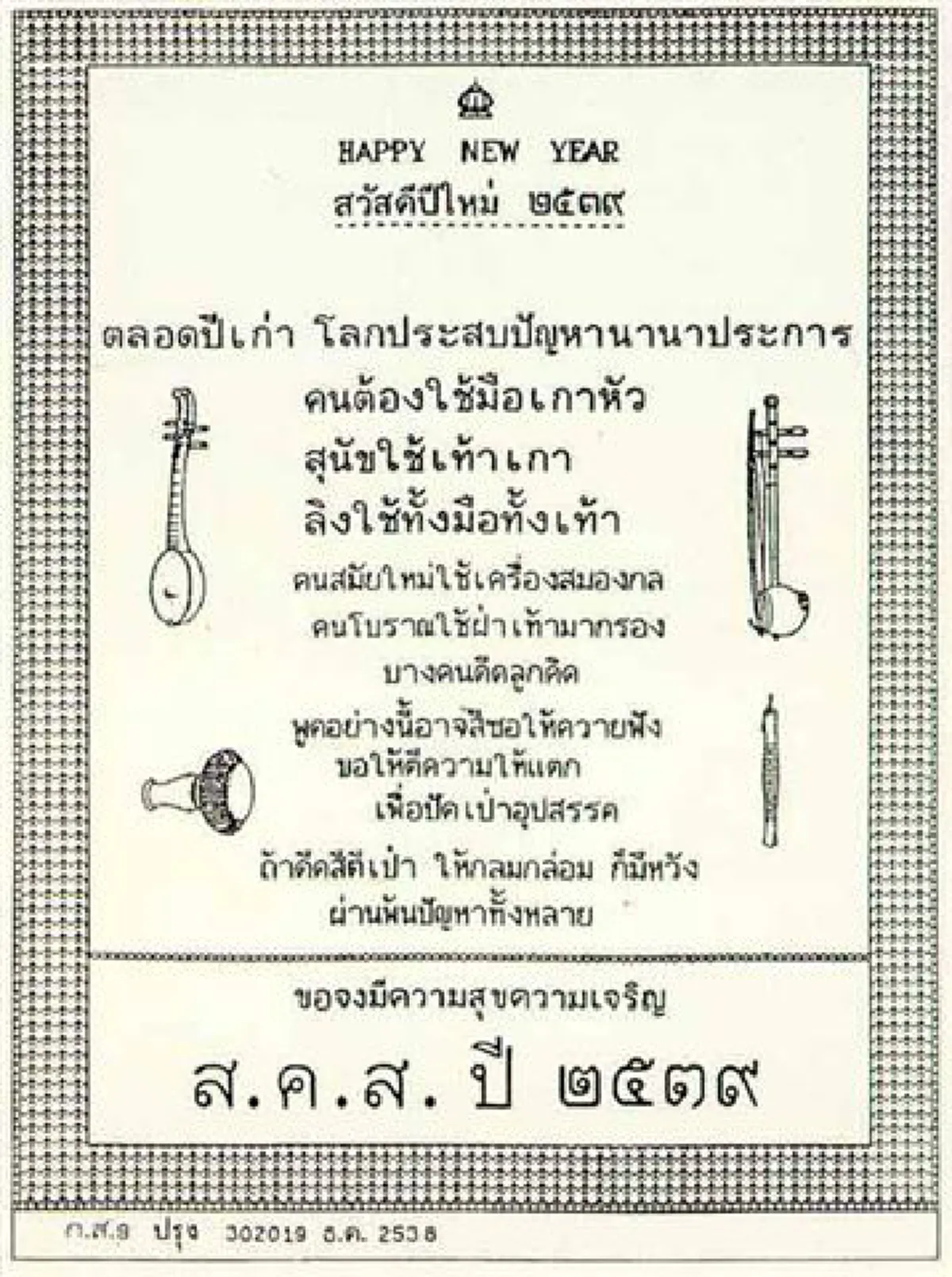 น้ำตายังไม่เหือดหาย!!!หวนคิดถึง ปีนี้ไม่มี ส.ค.ส.พระราชทาน จากในหลวง ร.๙ ...ย้อนชมภาพ ส.ค.ส.พระราชทาน ตั้งแต่ พ.ศ.๒๕๓๐ -๒๕๕๙ (ภาพ)