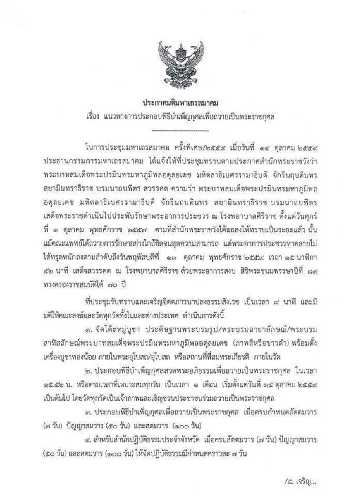 ประกาศ มติมหาเถรสมาคม ให้วัดประกอบพิธีบำเพ็ญกุศลฯ ถวายพระเจ้าอยู่หัวในพระบรมโกศเป็นเวลา 1 เดือน