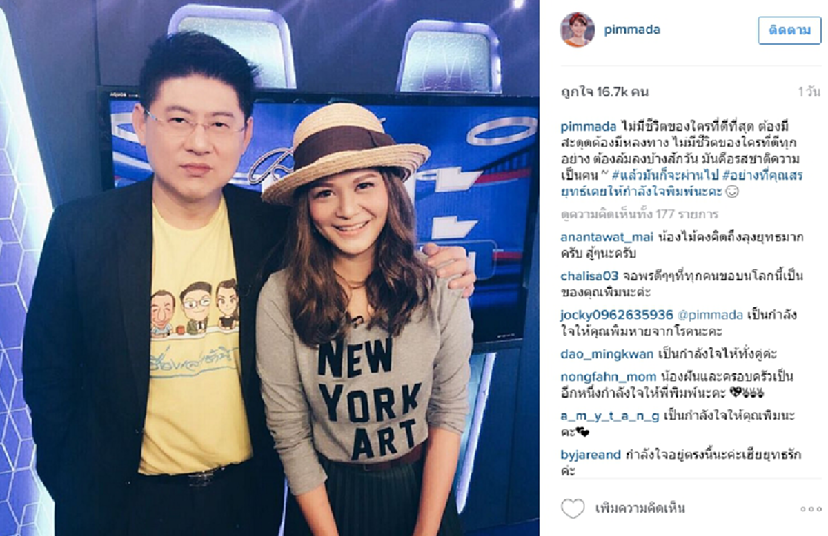 ขุ่นพระ!! "พิมพ์ พิมพ์มาดา" ส่งข้อความให้กำลังใจ "สรยุทธ" หลังยุติหน้าที่พิธีข่าวช่อง 3 ด้วยแคปชั่นชวนคิดแบบนี้!! 