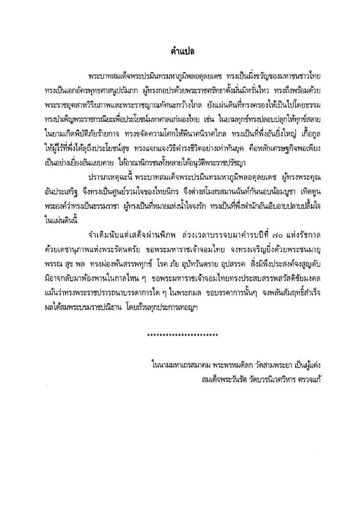 คุณมีหรือยัง!! บทสวดมนต์พิเศษถวายพระพรชัยมงคลในหลวง-ราชินี เริ่ม 1ก.ค.59 ถึง ปี2560